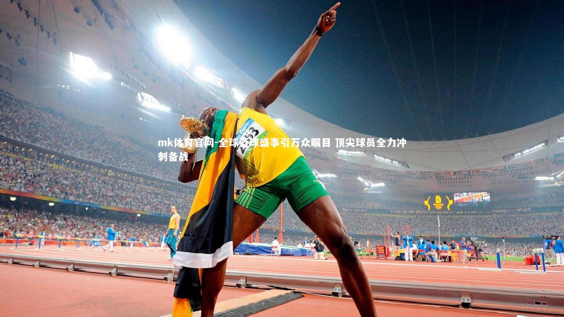 mk体育官网-全球篮球盛事引万众瞩目 顶尖球员全力冲刺备战