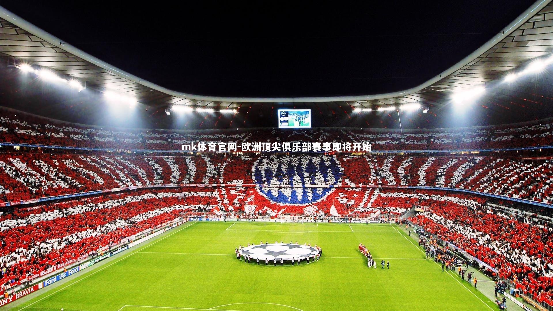 mk体育官网-欧洲顶尖俱乐部赛事即将开始