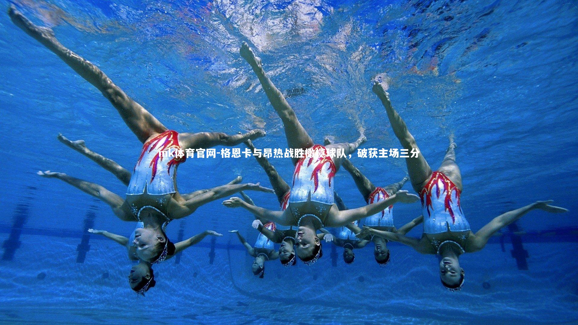 mk体育官网-格恩卡与昂热战胜橄榄球队，破获主场三分