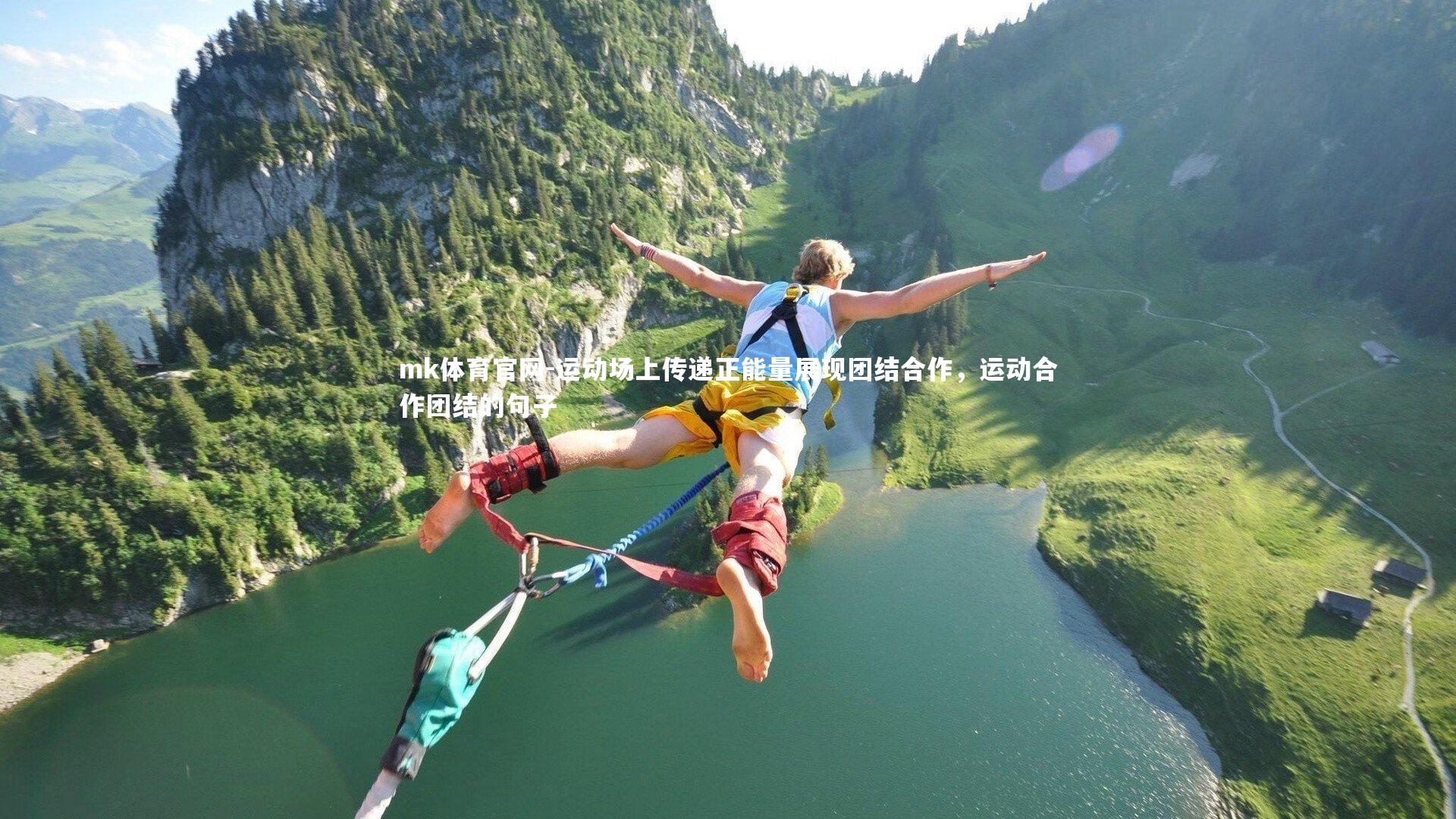 mk体育官网-运动场上传递正能量展现团结合作，运动合作团结的句子