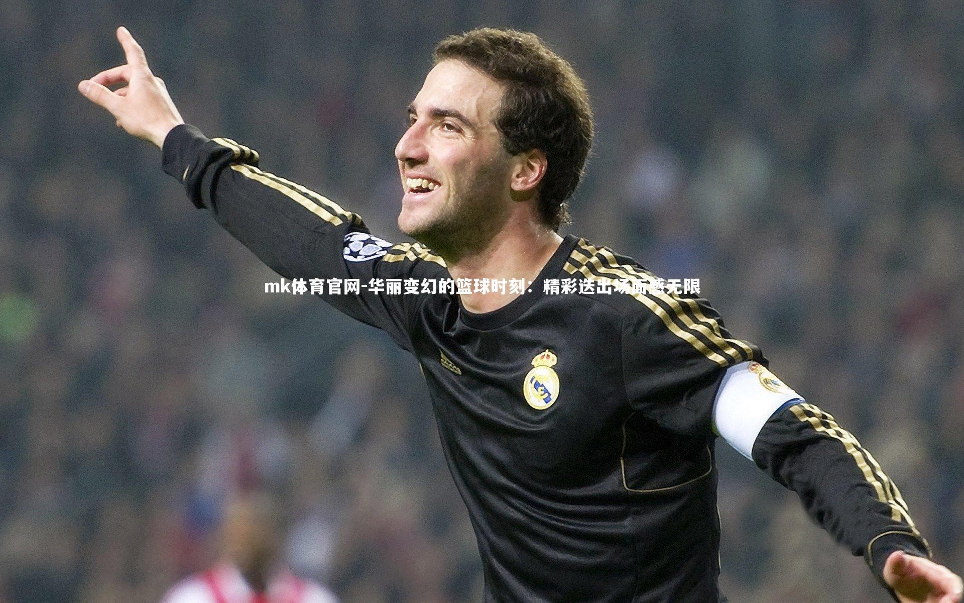 mk体育官网-华丽变幻的篮球时刻：精彩迭出场面感无限