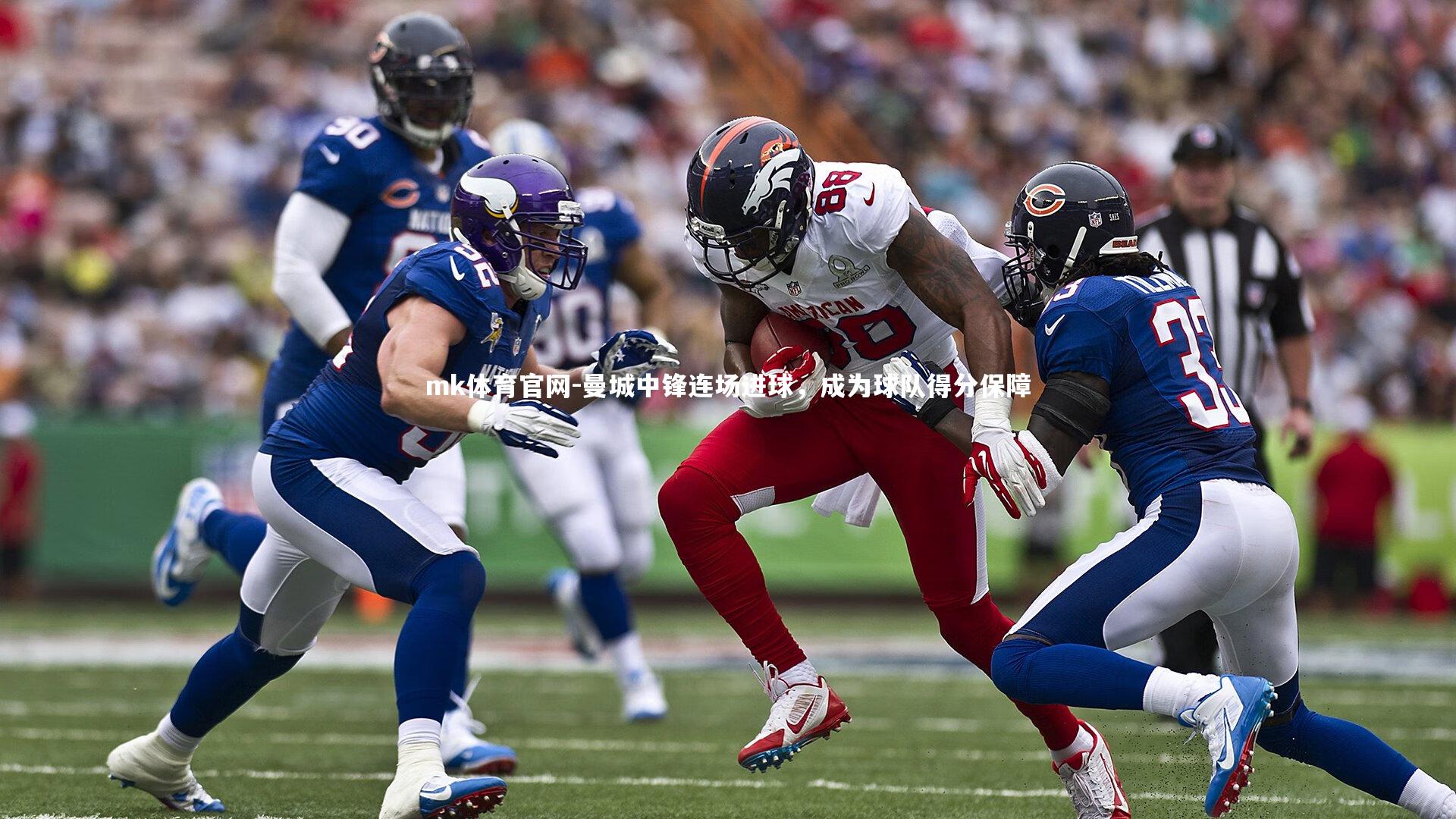 mk体育官网-曼城中锋连场进球，成为球队得分保障