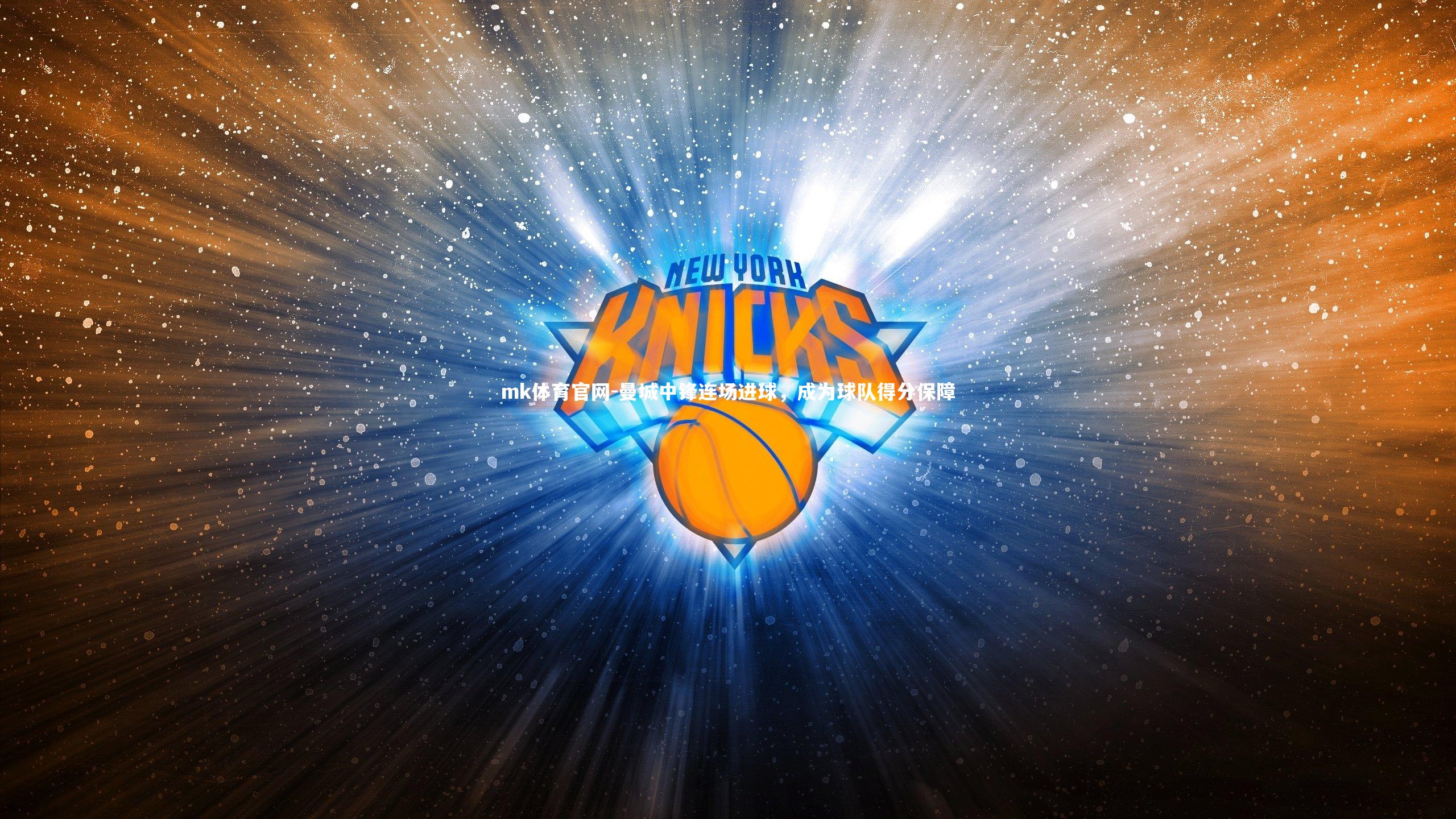 曼城中锋连场进球,成为球队得分保障