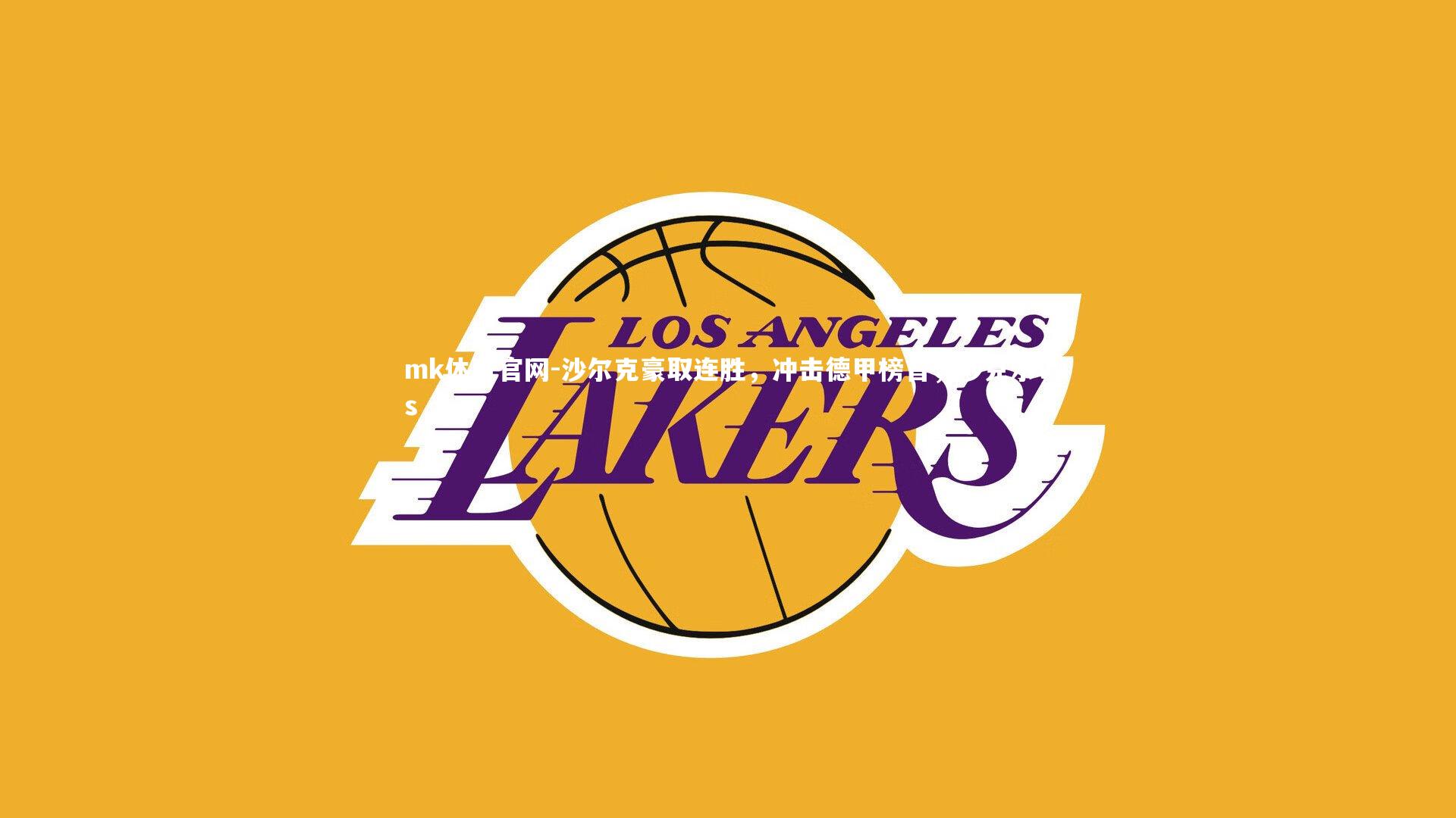 mk体育官网-沙尔克豪取连胜，冲击德甲榜首，沙克尔vs