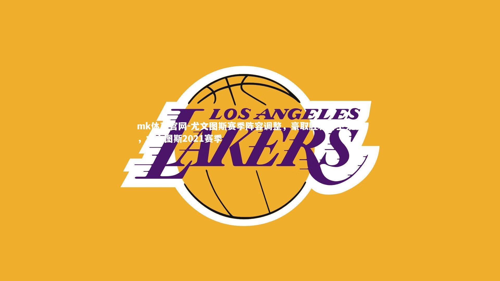 尤文图斯赛季阵容调整,豪取胜利捍卫荣誉,尤文图斯2021赛季