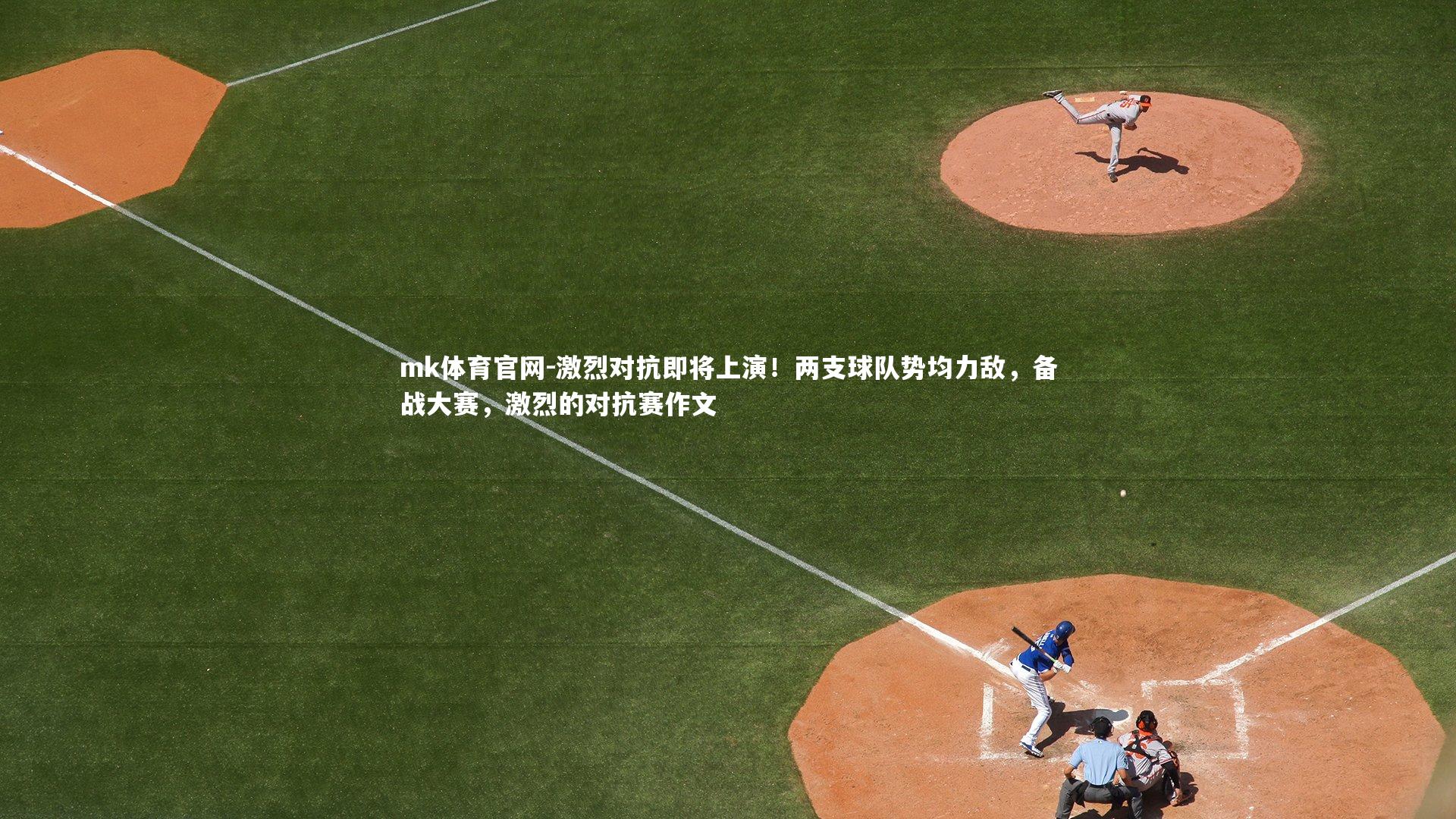 激烈对抗即将上演!两支球队势均力敌,备战大赛,激烈的对抗赛作文