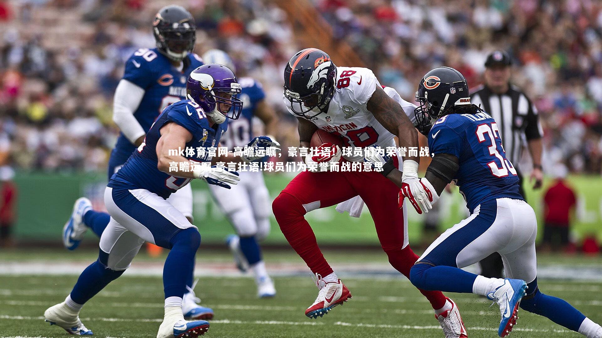 高瞻远瞩,豪言壮语!球员们为荣誉而战,高瞻远瞩,豪言壮语!球员们为荣誉而战的意思