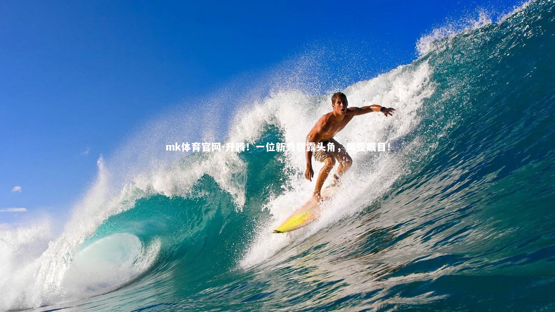 mk体育官网-升腾！一位新秀崭露头角，颇受瞩目！