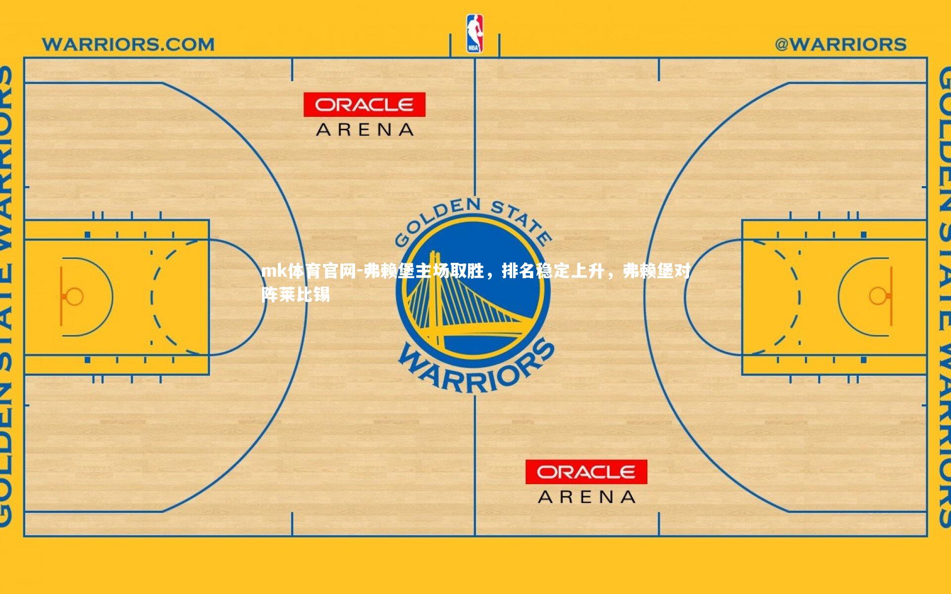 mk体育官网-弗赖堡主场取胜，排名稳定上升，弗赖堡对阵莱比锡