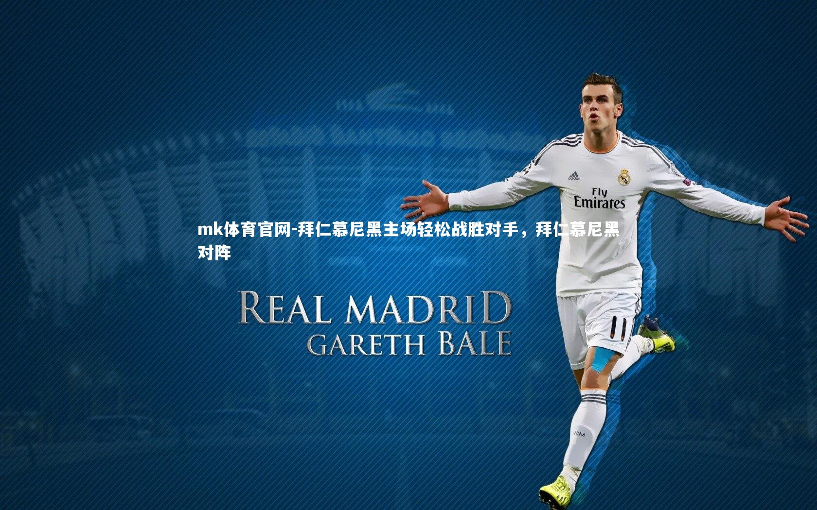 mk体育官网-拜仁慕尼黑主场轻松战胜对手，拜仁慕尼黑对阵