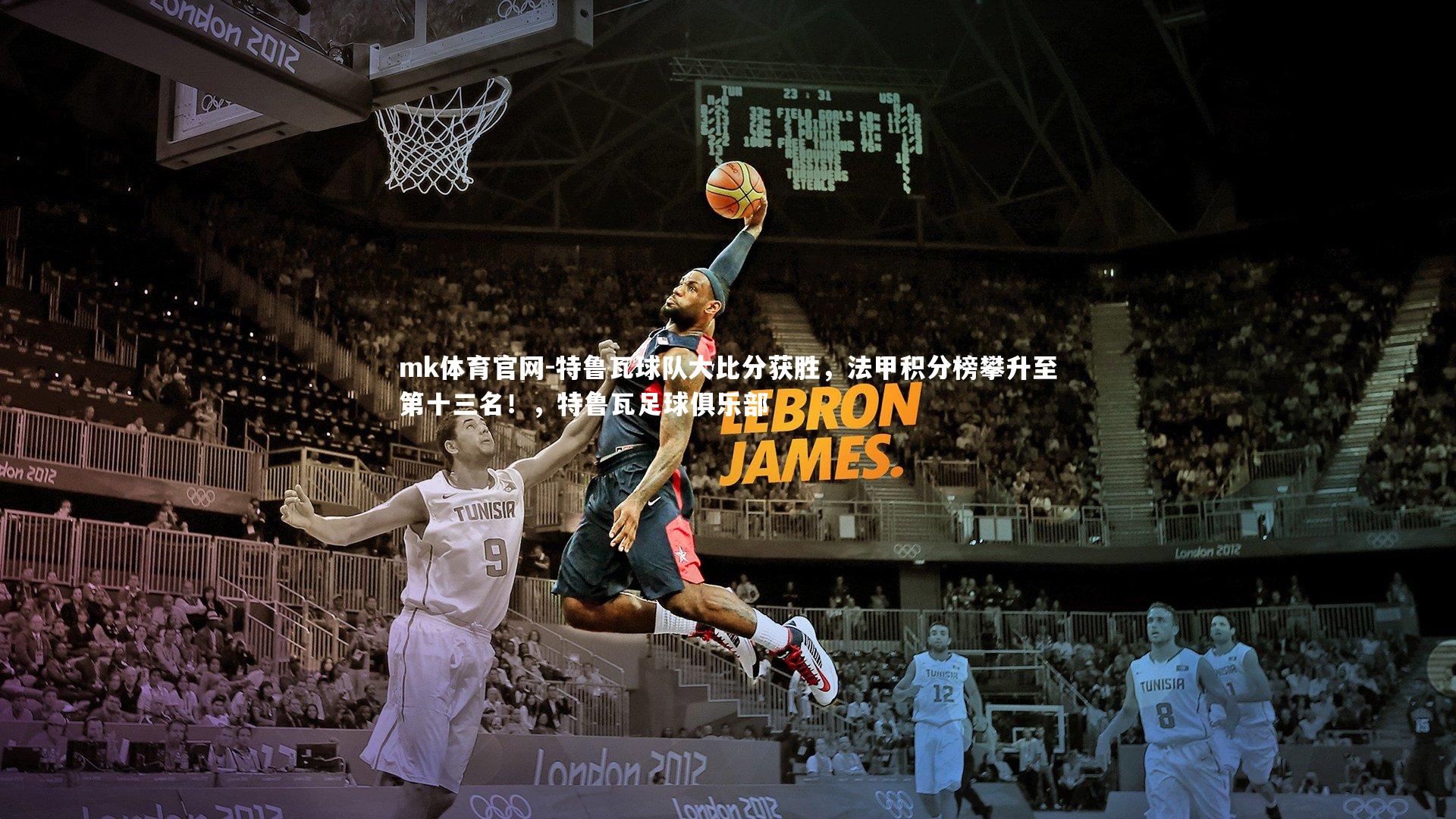 特鲁瓦球队大比分获胜，法甲积分榜攀升至第十三名！，特鲁瓦足球俱乐部