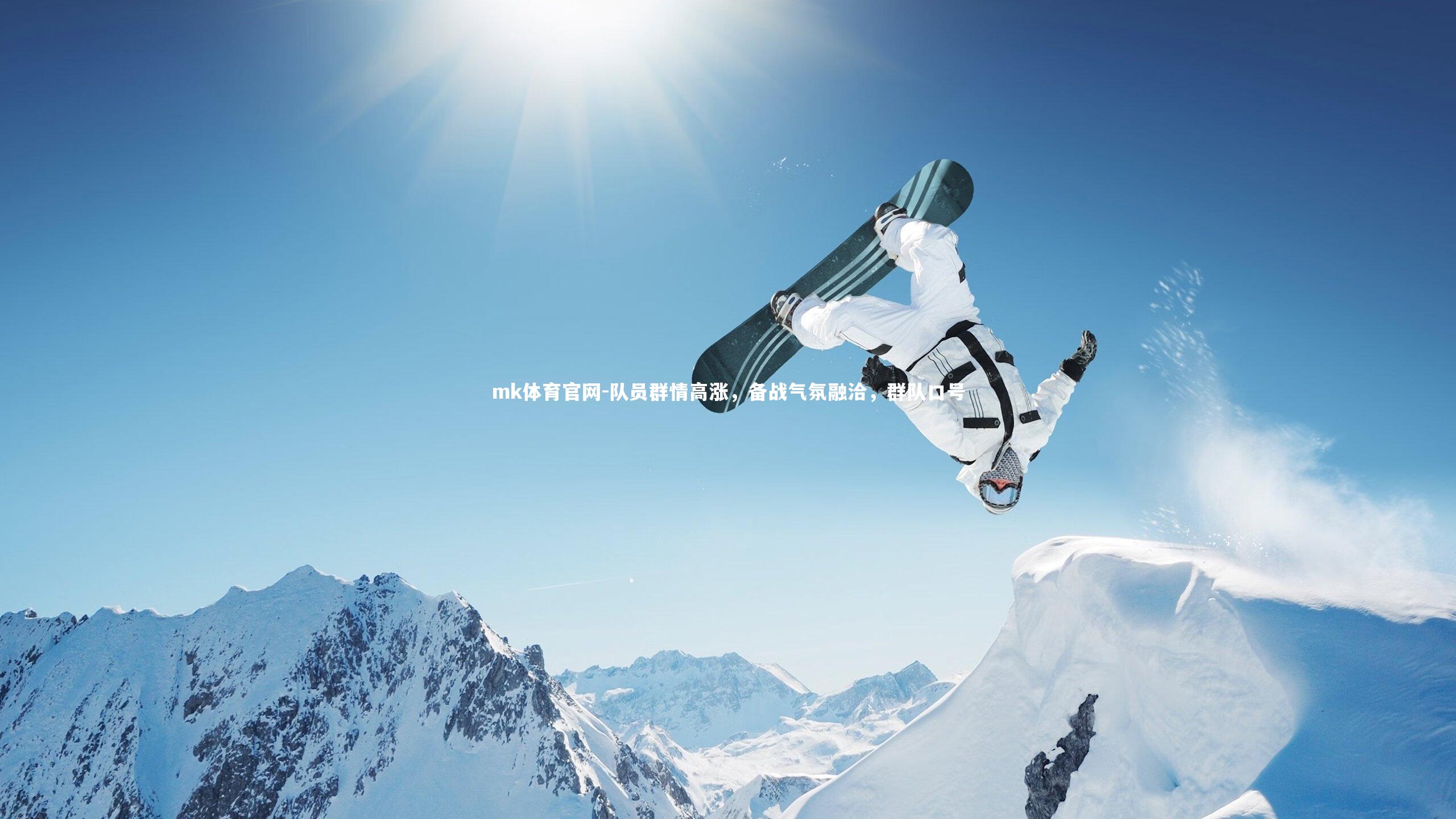 mk体育官网-队员群情高涨，备战气氛融洽，群队口号