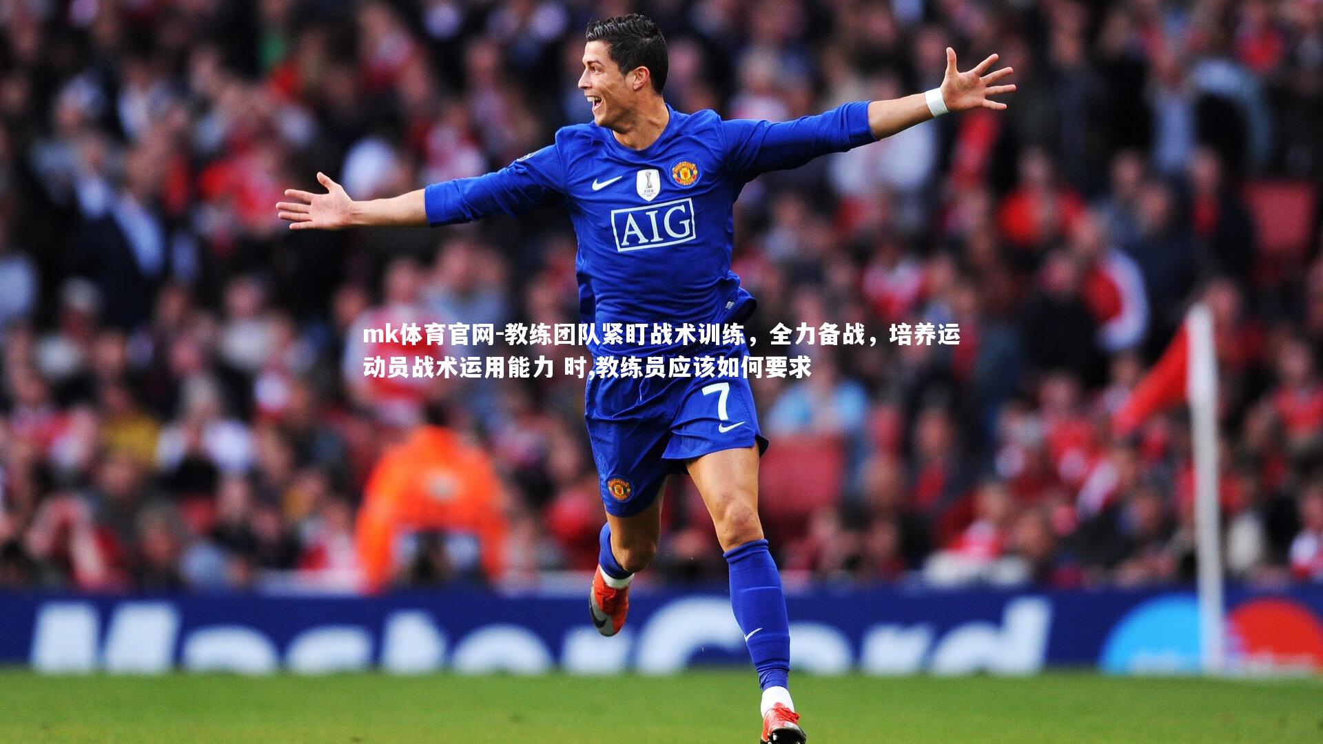 mk体育官网-教练团队紧盯战术训练，全力备战，培养运动员战术运用能力 时,教练员应该如何要求