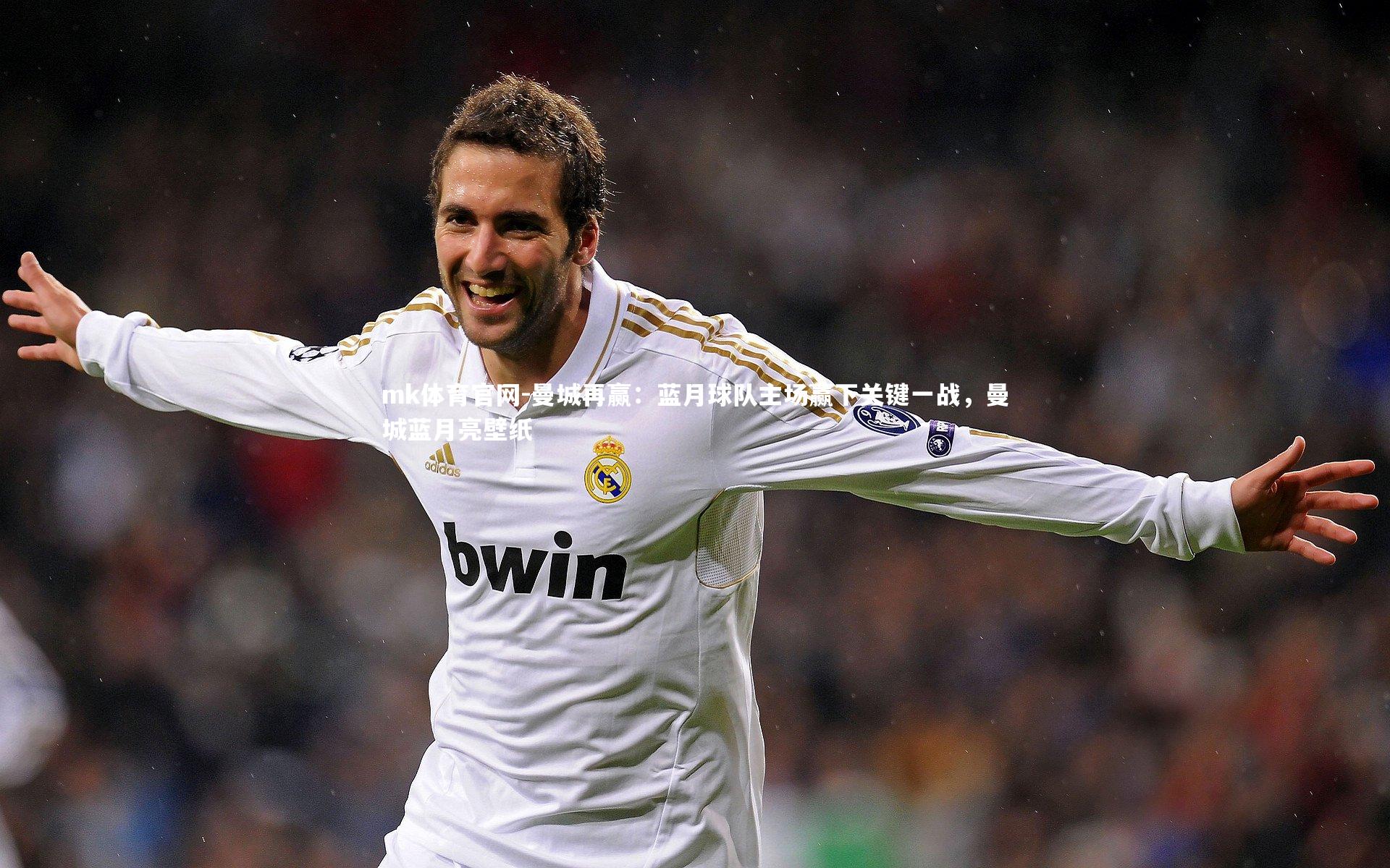 mk体育官网-曼城再赢:蓝月球队主场赢下关键一战,曼城蓝月亮壁纸