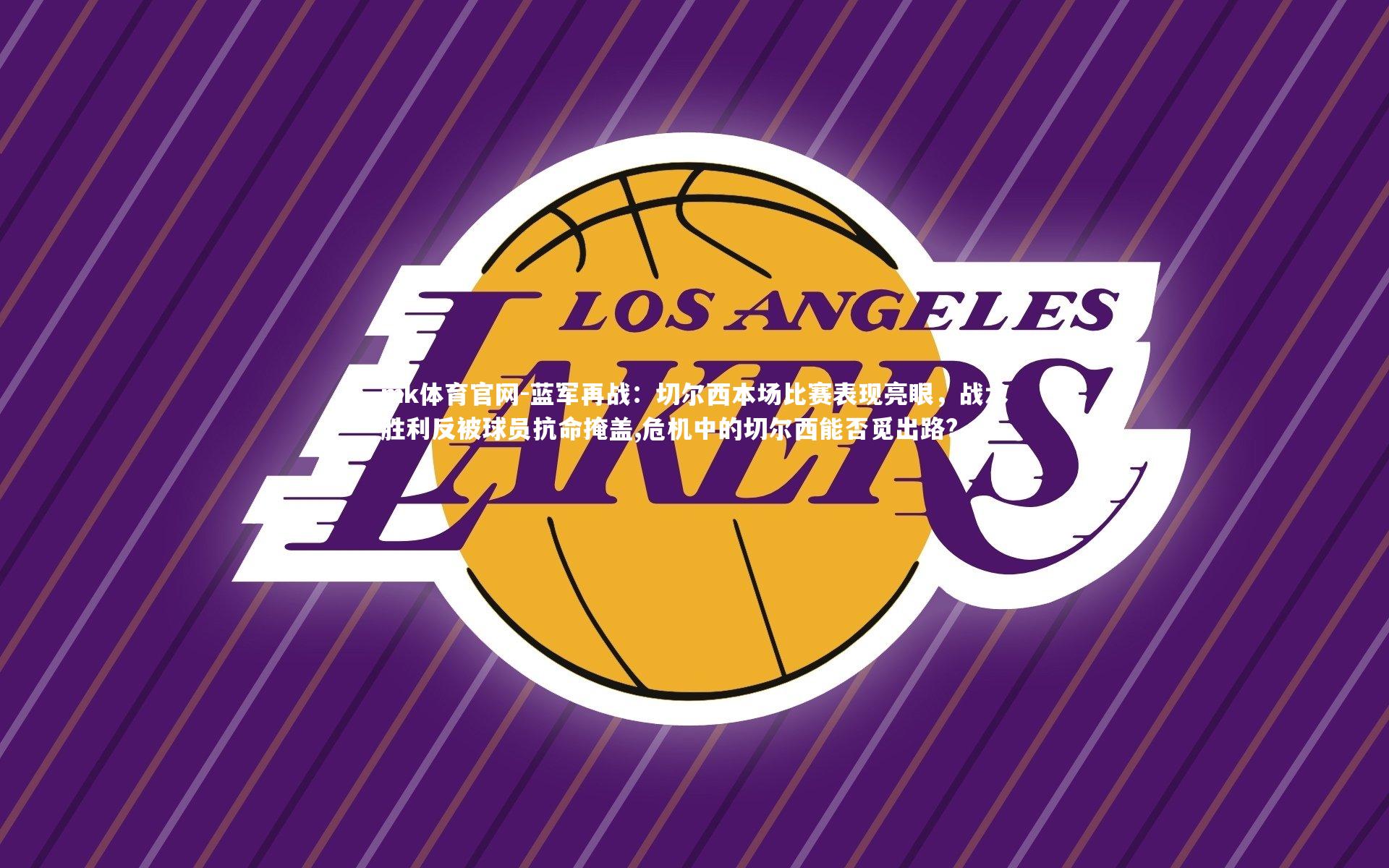 mk体育官网-蓝军再战:切尔西本场比赛表现亮眼,战术胜利反被球员抗命掩盖,危机中的切尔西能否觅出路?