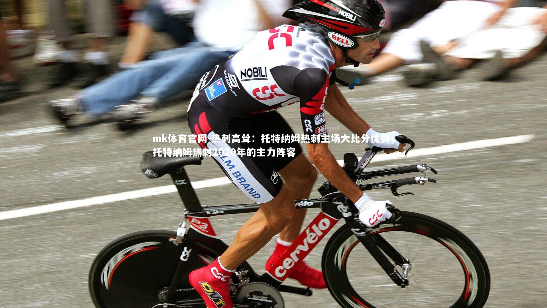 mk体育官网-热刺高耸:托特纳姆热刺主场大比分优势,托特纳姆热刺2020年的主力阵容