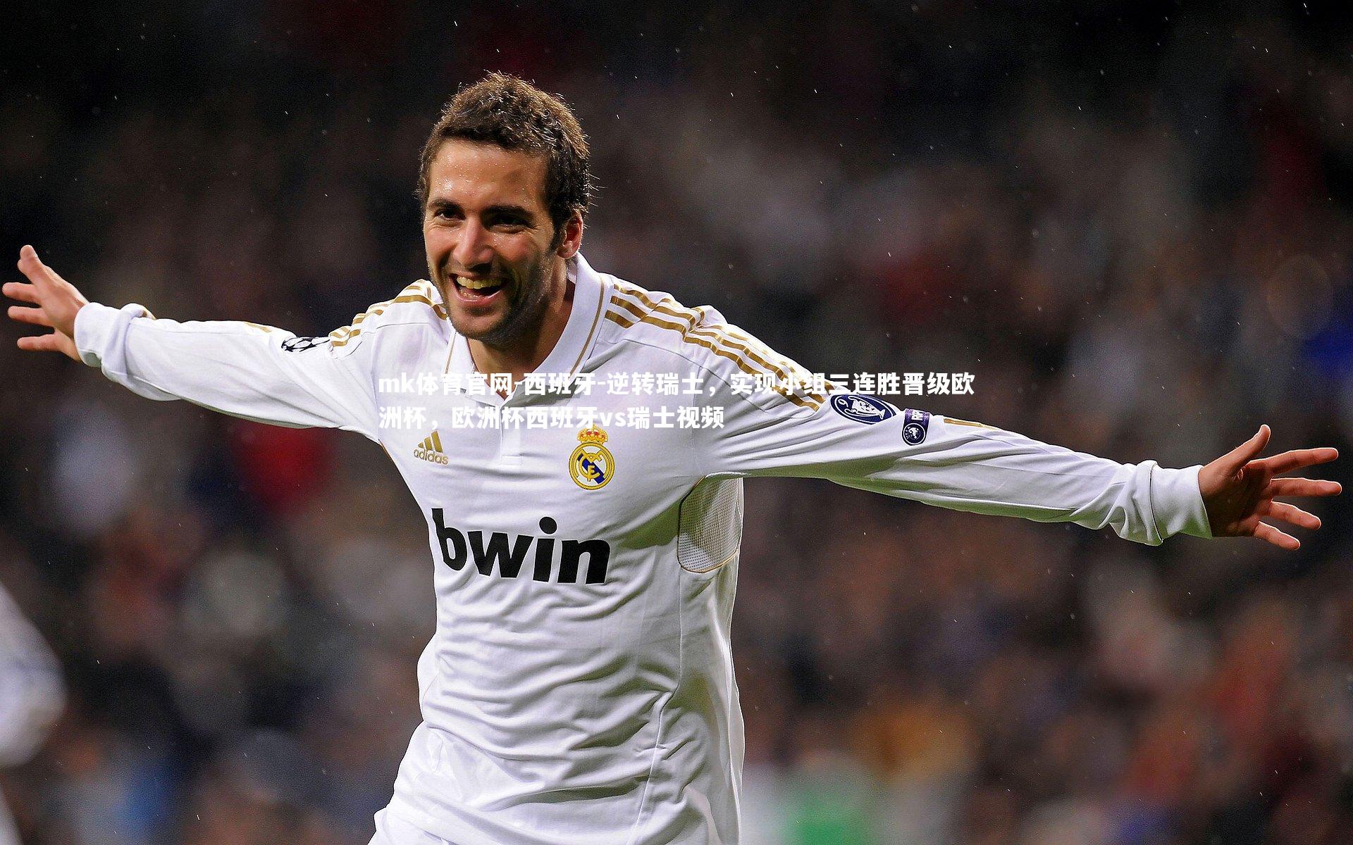 mk体育官网-西班牙-逆转瑞士,实现小组三连胜晋级欧洲杯,欧洲杯西班牙vs瑞士视频