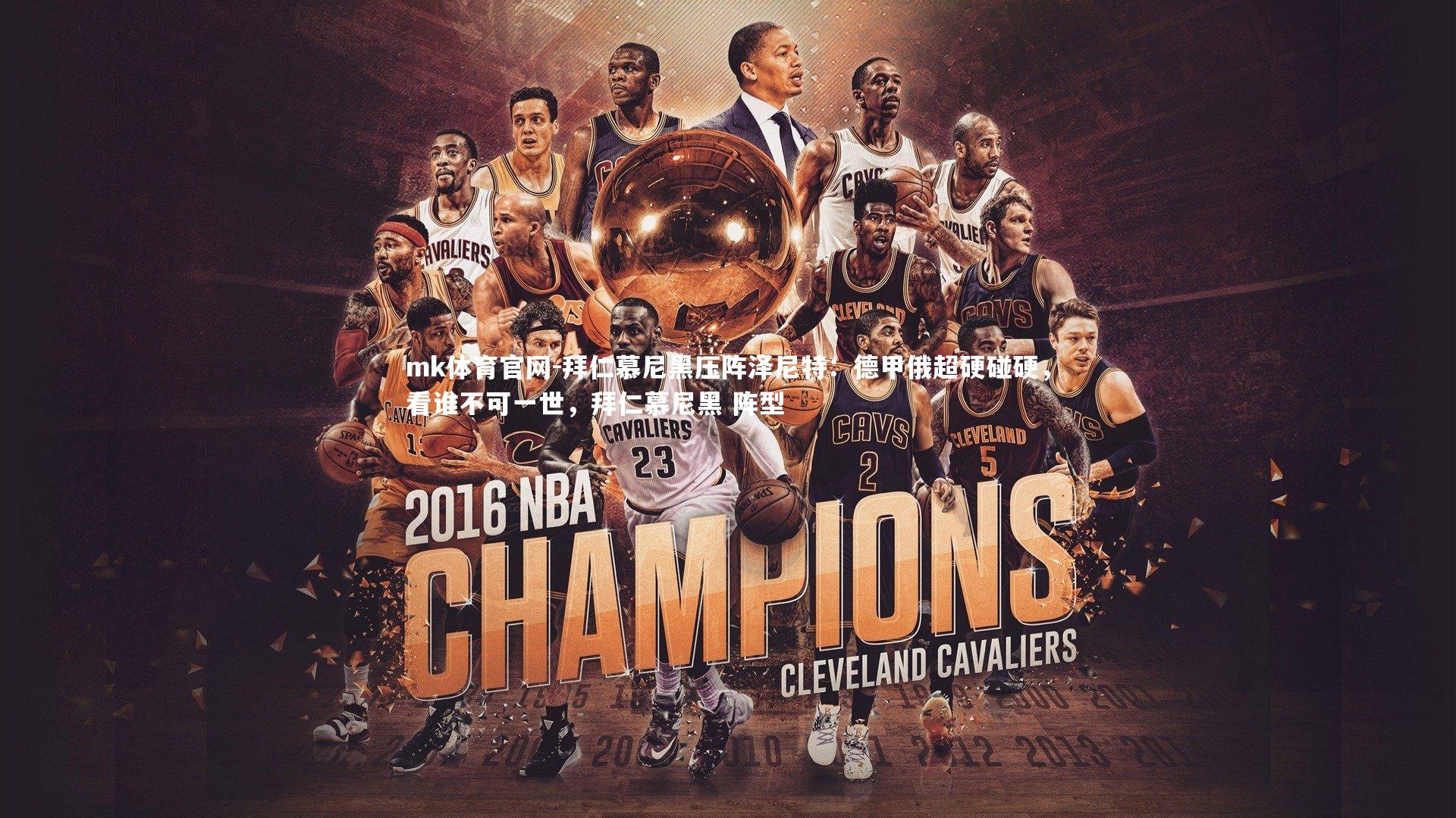 mk体育官网-拜仁慕尼黑压阵泽尼特:德甲俄超硬碰硬,看谁不可一世,拜仁慕尼黑 阵型