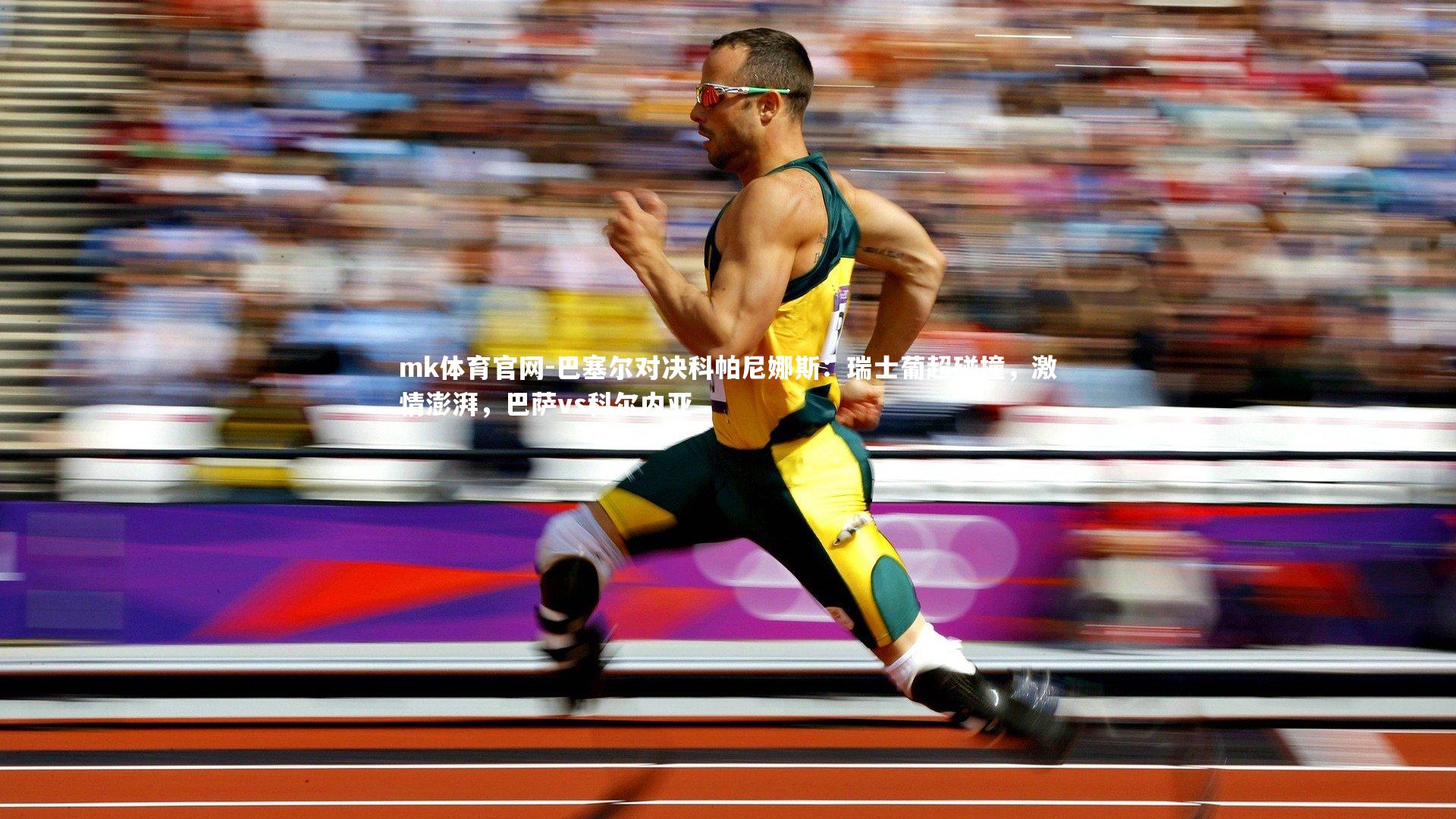 mk体育官网-巴塞尔对决科帕尼娜斯:瑞士葡超碰撞,激情澎湃,巴萨vs科尔内亚