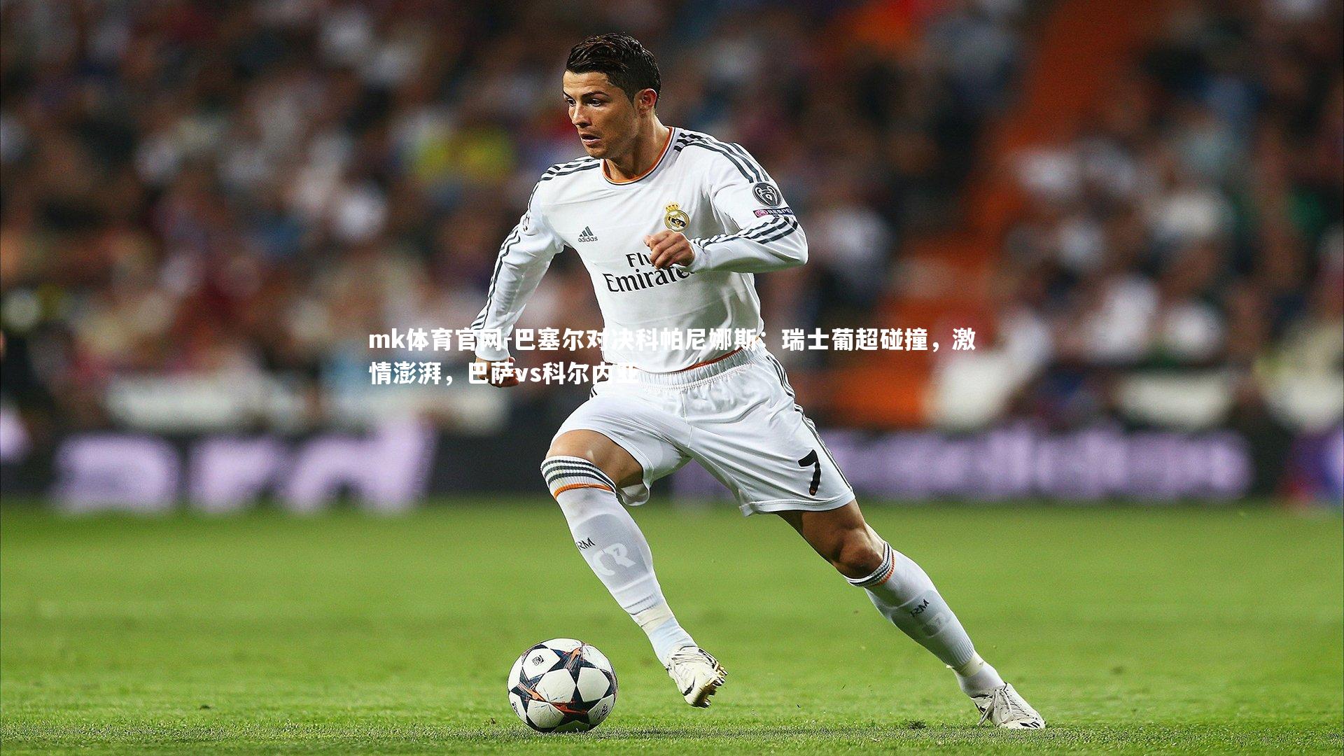 巴塞尔对决科帕尼娜斯:瑞士葡超碰撞,激情澎湃,巴萨vs科尔内亚