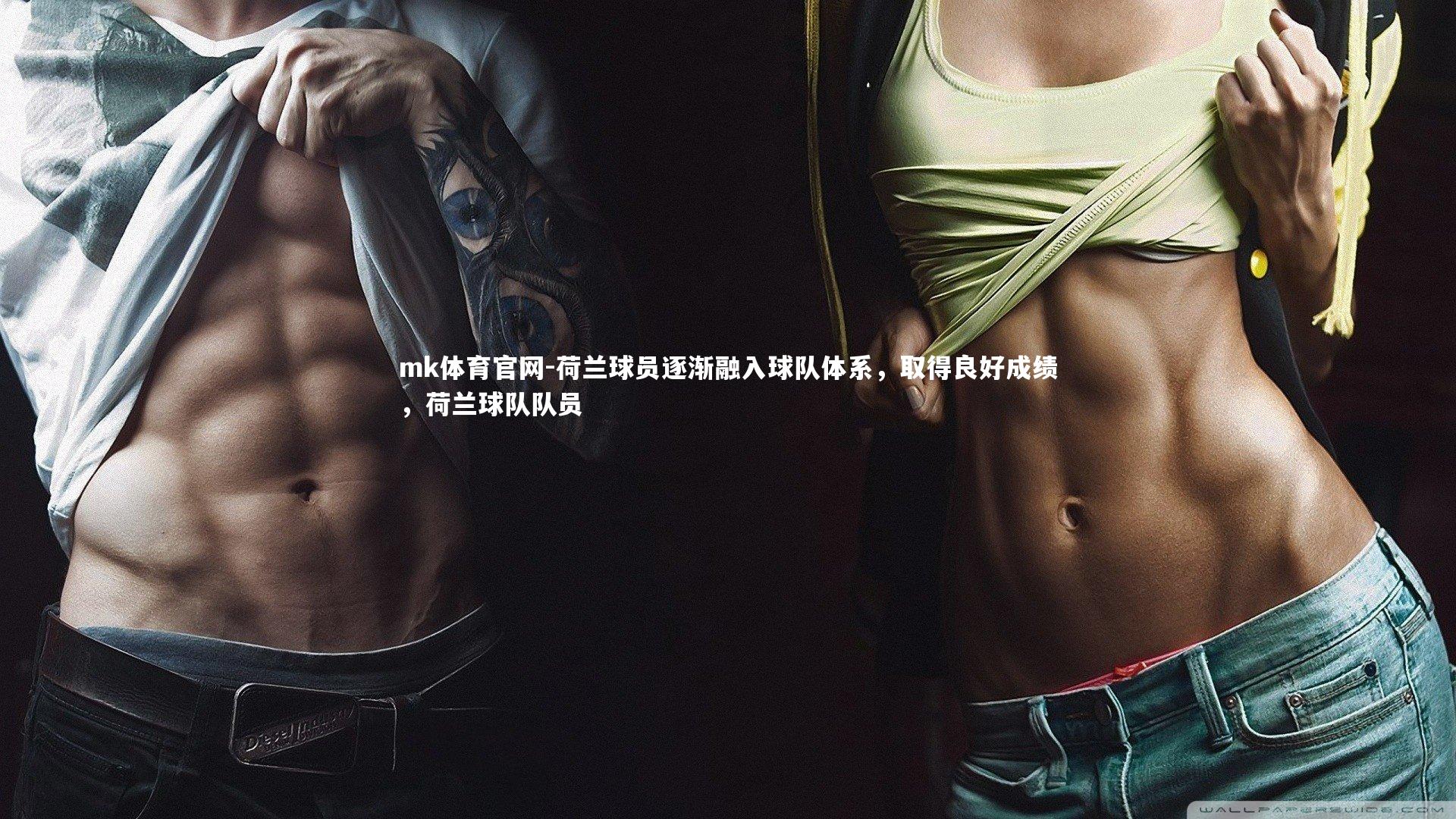 荷兰球员逐渐融入球队体系,取得良好成绩,荷兰球队队员