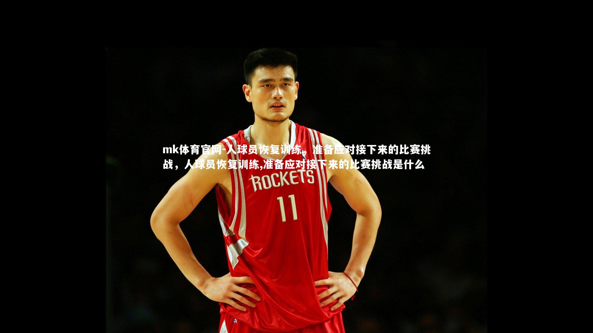 人球员恢复训练,准备应对接下来的比赛挑战,人球员恢复训练,准备应对接下来的比赛挑战是什么