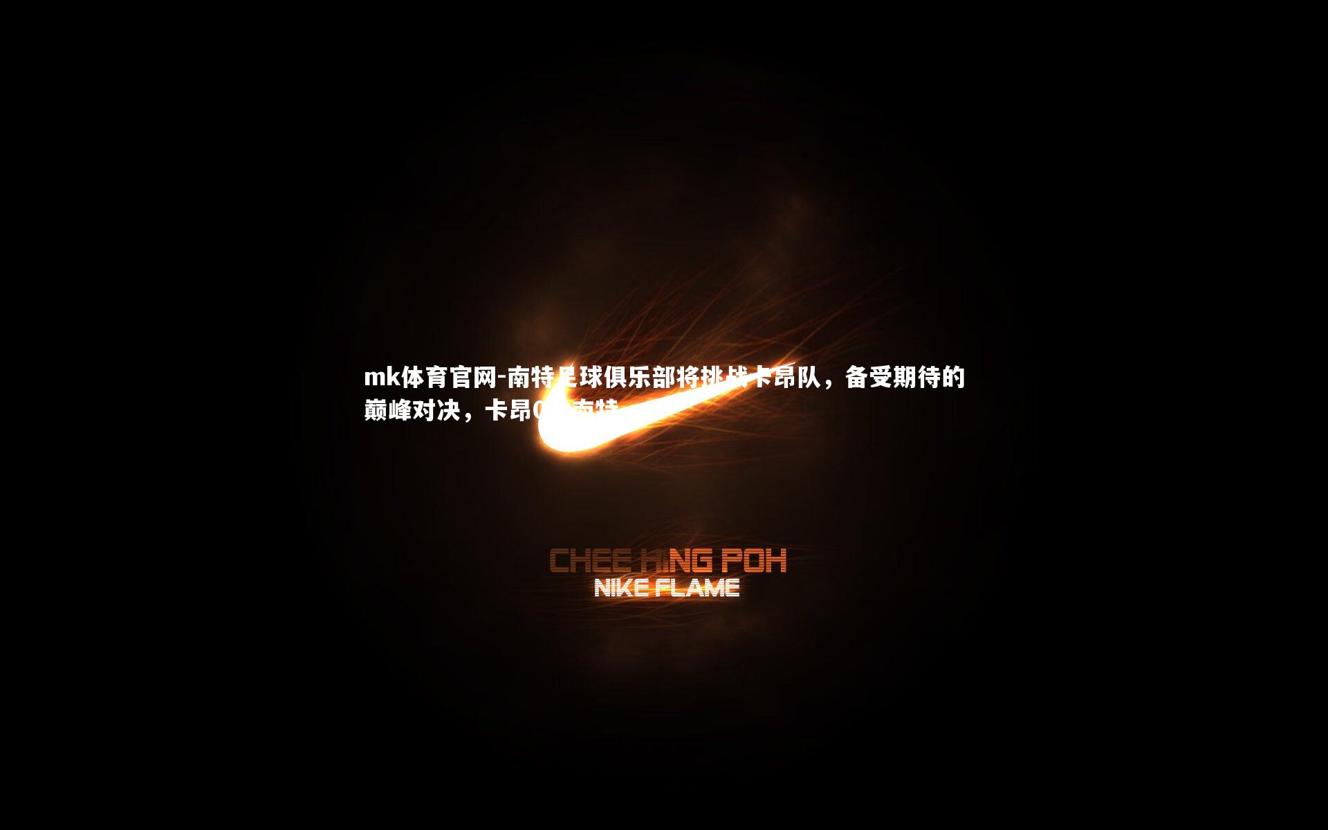 南特足球俱乐部将挑战卡昂队，备受期待的巅峰对决，卡昂0-1南特