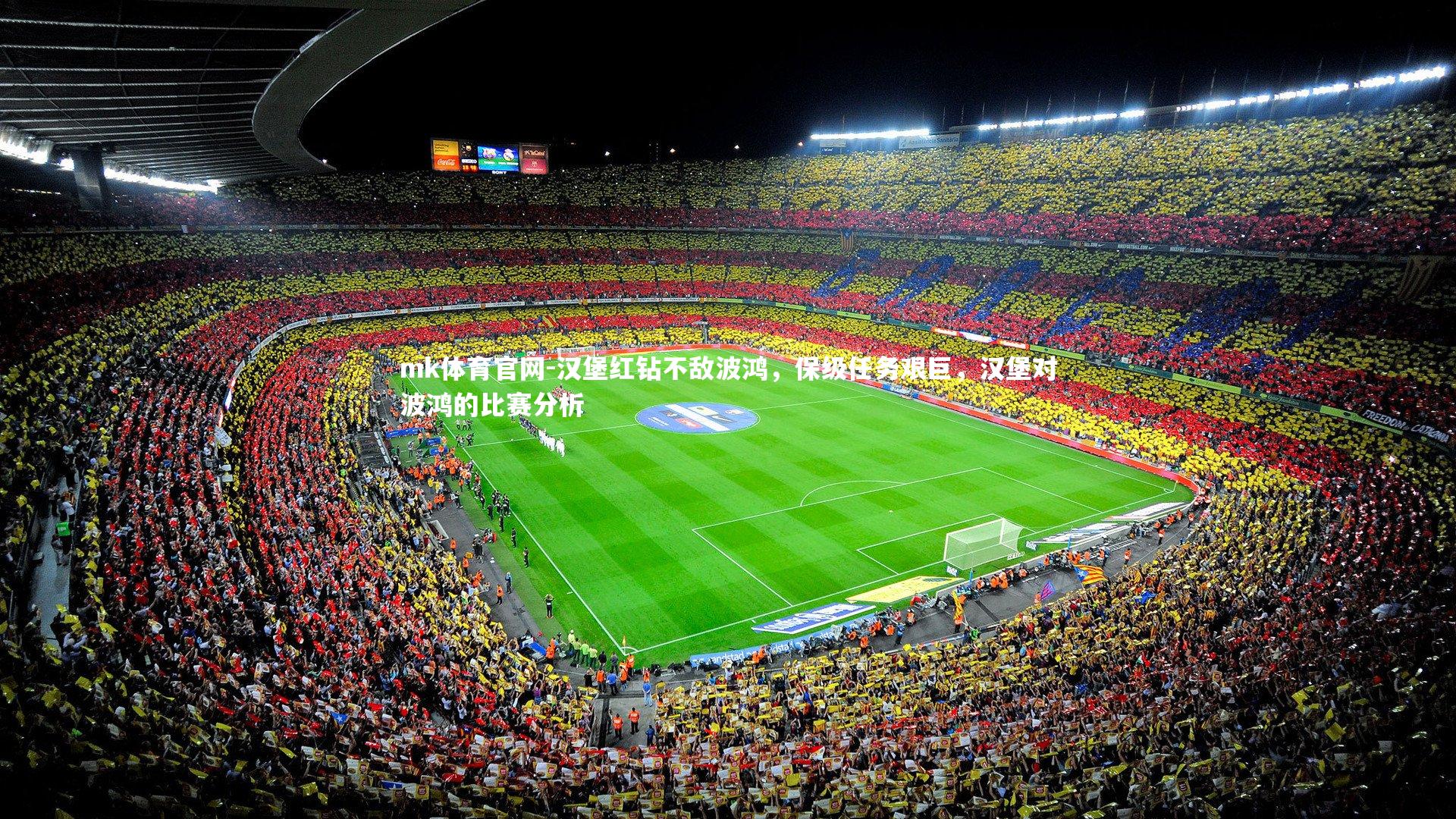 汉堡红钻不敌波鸿,保级任务艰巨,汉堡对波鸿的比赛分析