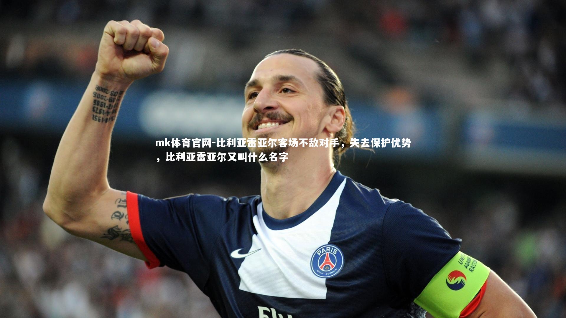 比利亚雷亚尔客场不敌对手,失去保护优势,比利亚雷亚尔又叫什么名字