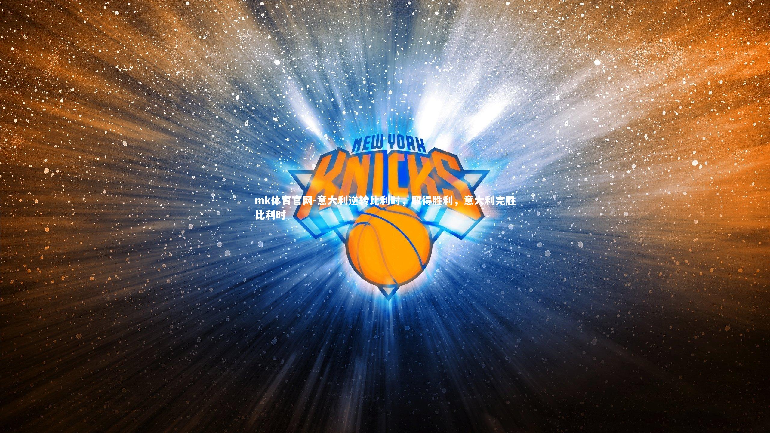 意大利逆转比利时,取得胜利,意大利完胜比利时