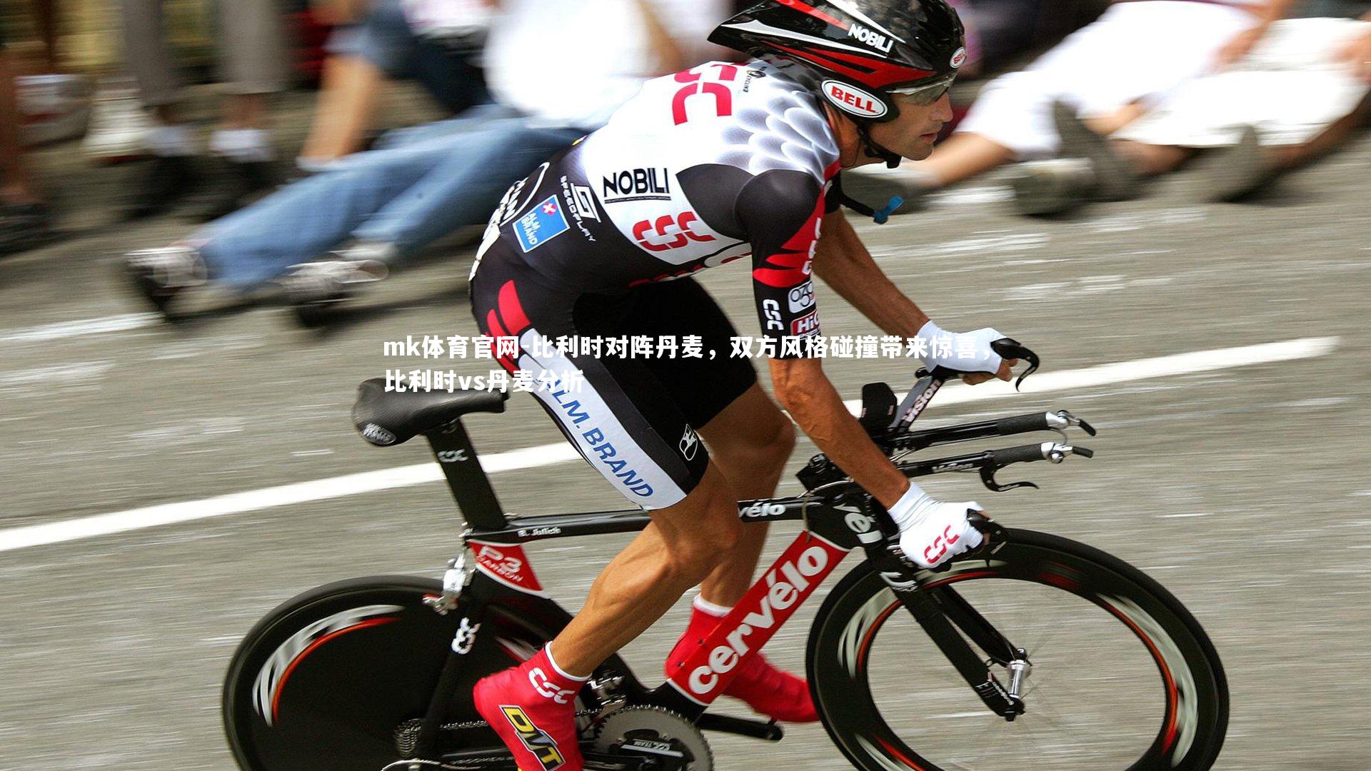 比利时对阵丹麦,双方风格碰撞带来惊喜,比利时vs丹麦分析