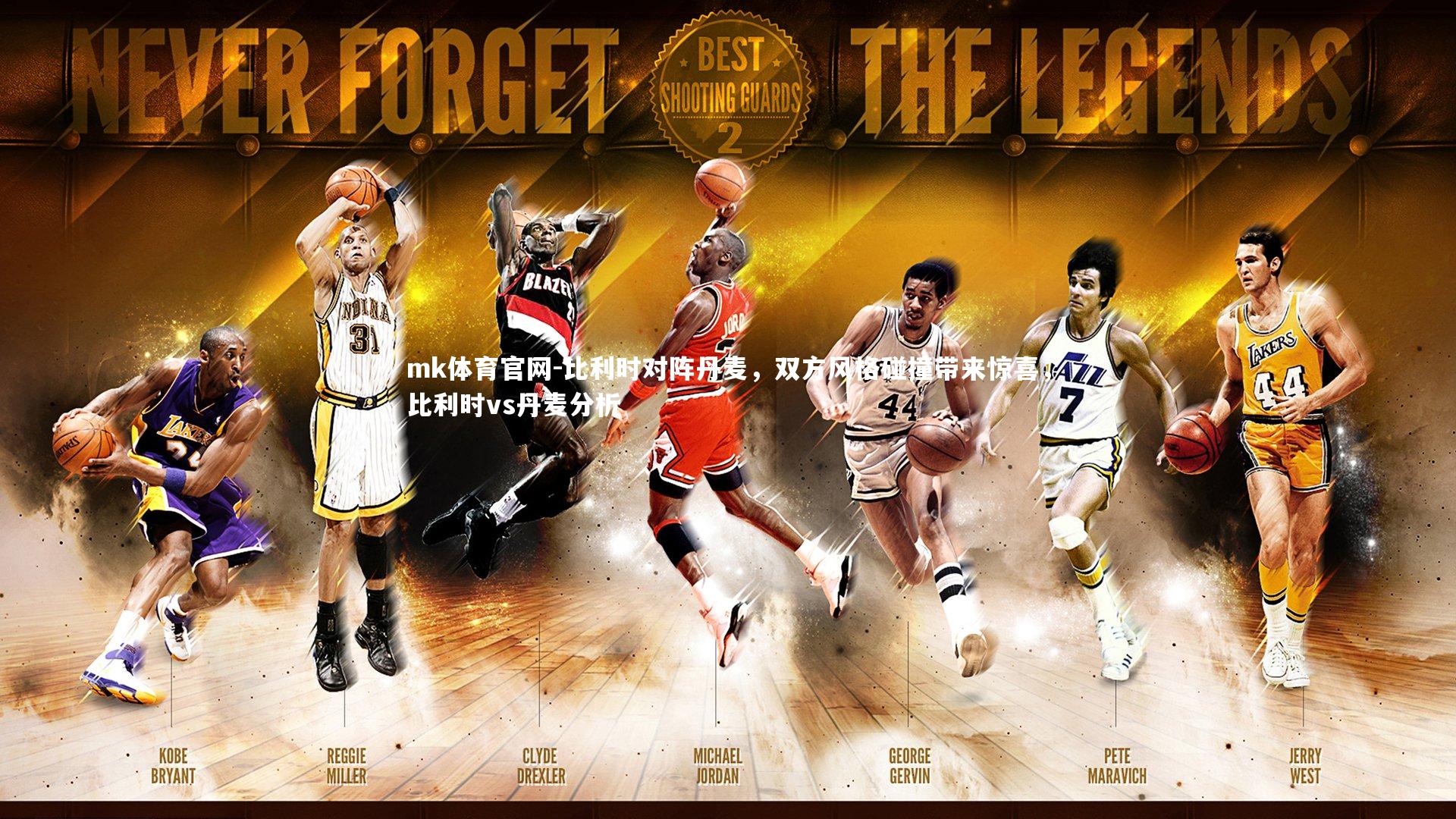 比利时对阵丹麦,双方风格碰撞带来惊喜,比利时vs丹麦分析