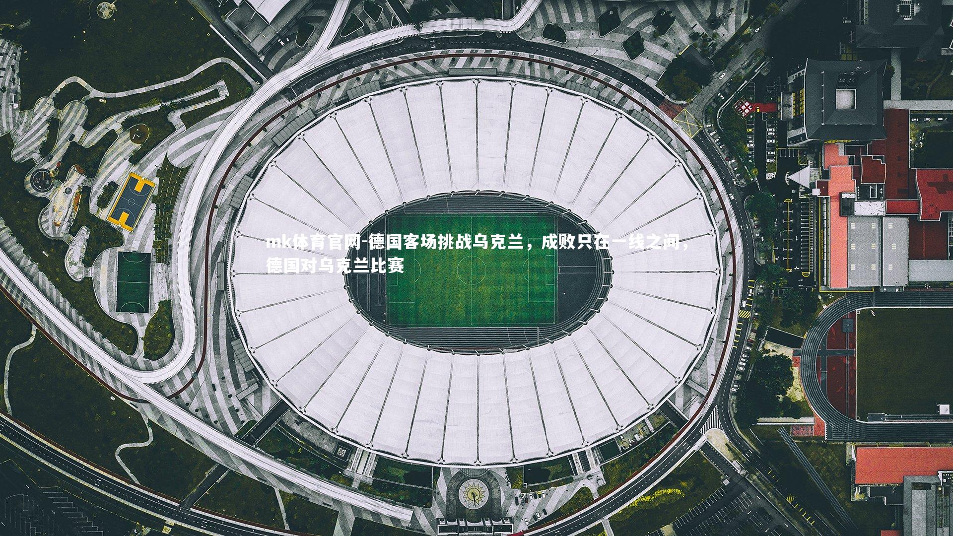 德国客场挑战乌克兰,成败只在一线之间,德国对乌克兰比赛