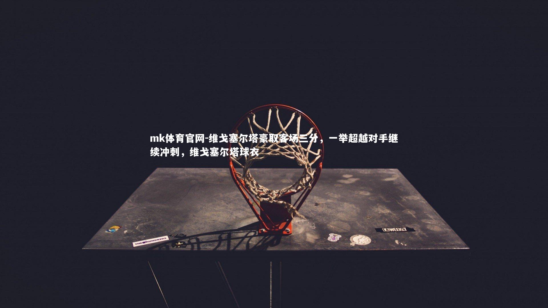 维戈塞尔塔豪取客场三分，一举超越对手继续冲刺，维戈塞尔塔球衣