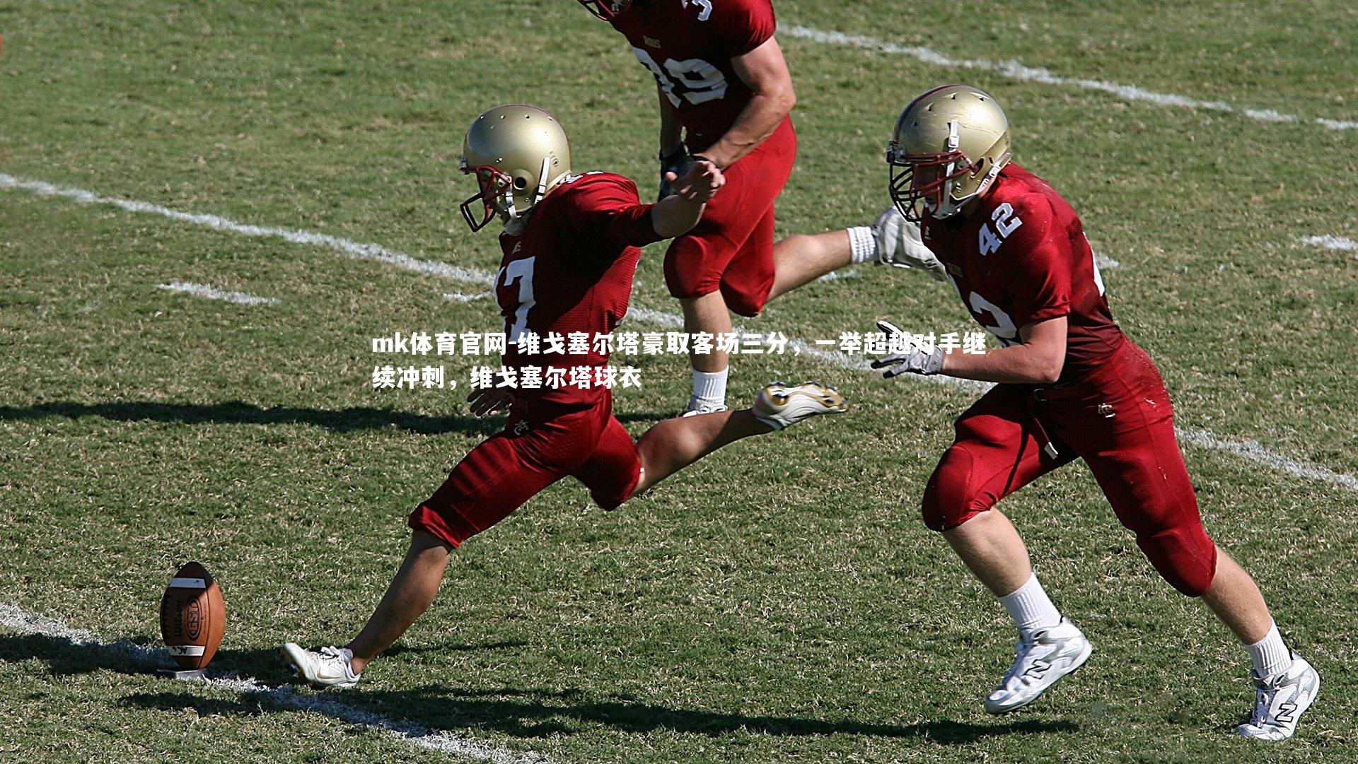 维戈塞尔塔豪取客场三分，一举超越对手继续冲刺，维戈塞尔塔球衣