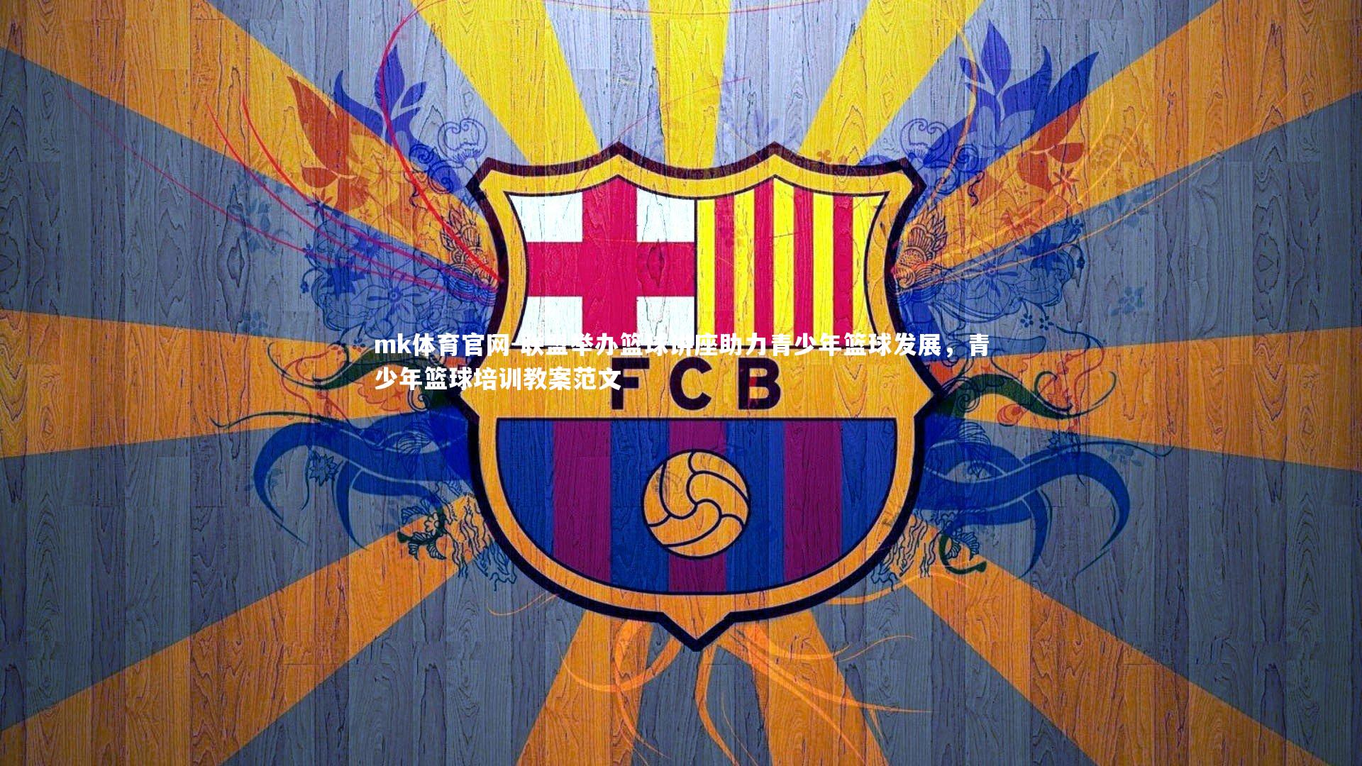 联盟举办篮球讲座助力青少年篮球发展,青少年篮球培训教案范文