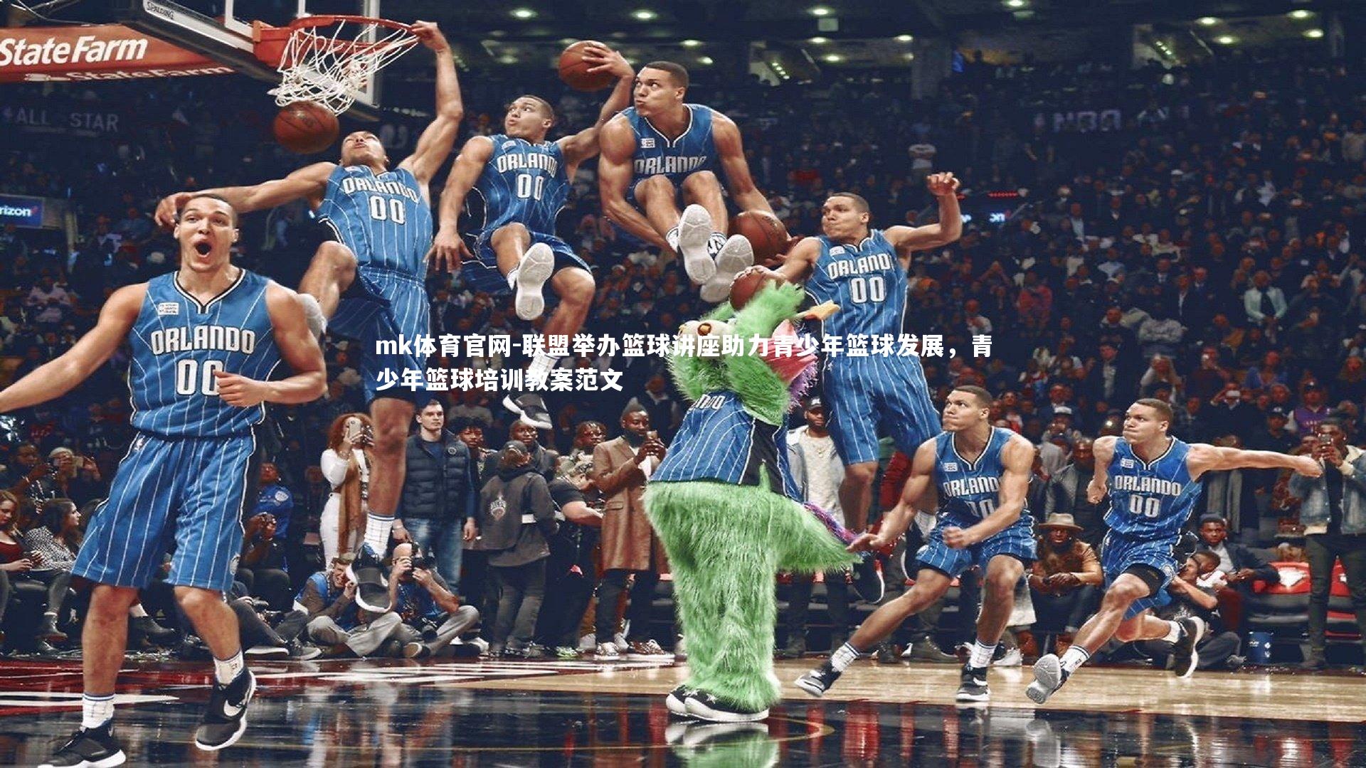 联盟举办篮球讲座助力青少年篮球发展,青少年篮球培训教案范文