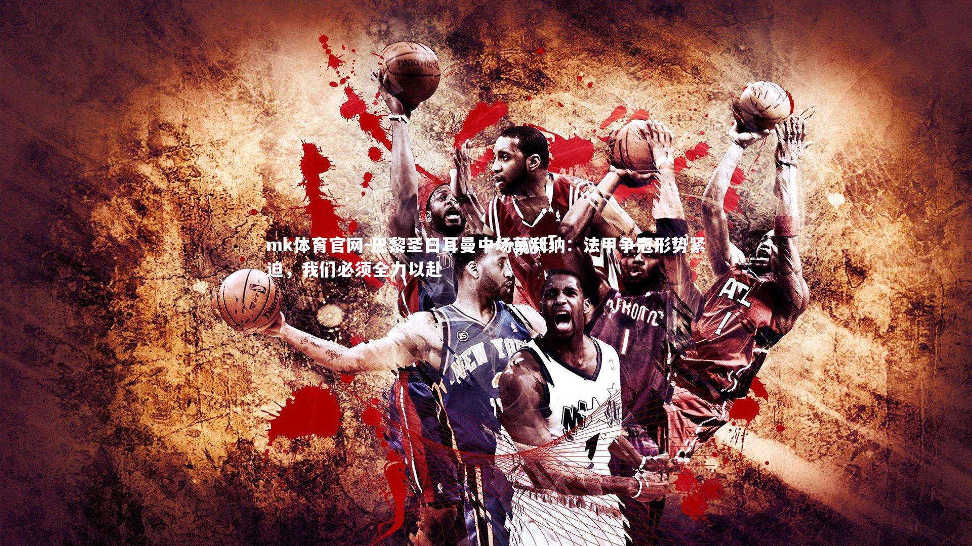 巴黎圣日耳曼中场莫利纳：法甲争冠形势紧迫，我们必须全力以赴