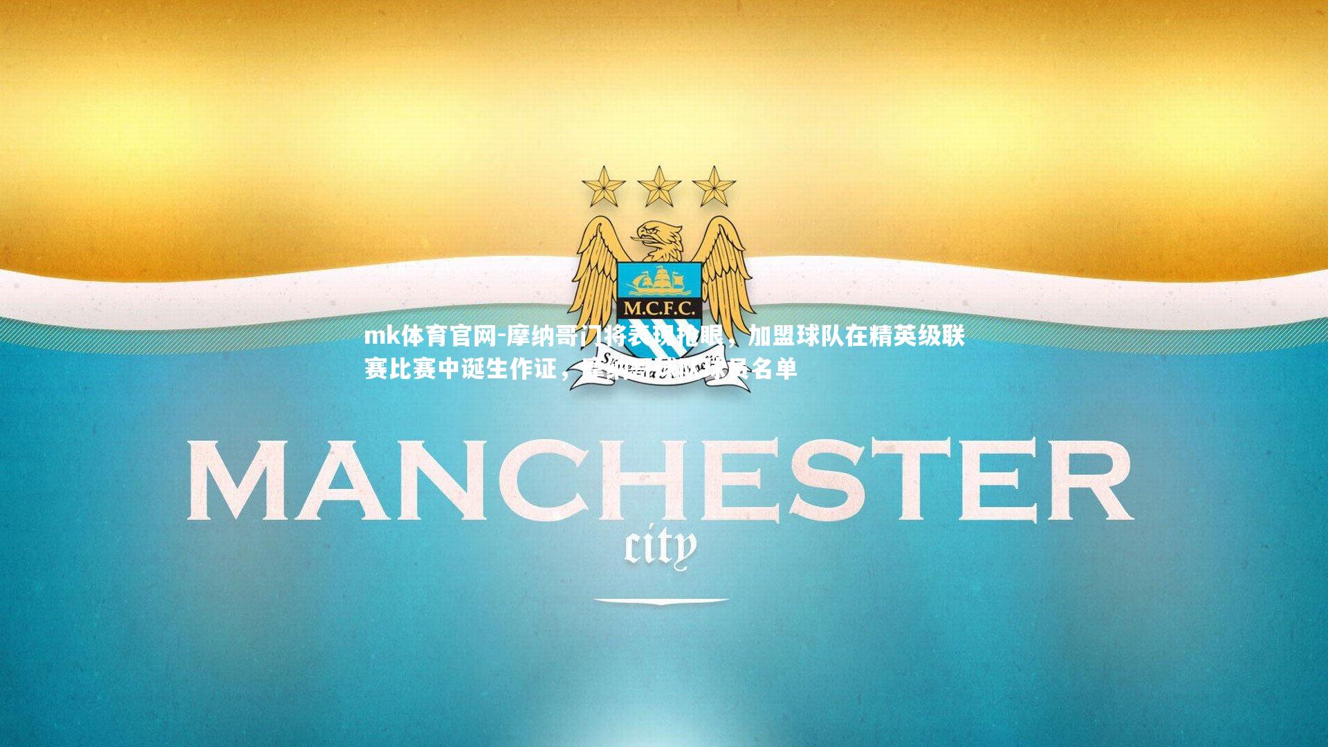 摩纳哥门将表现抢眼，加盟球队在精英级联赛比赛中诞生作证，摩纳哥球队球员名单