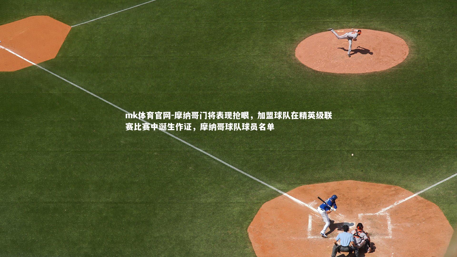 摩纳哥门将表现抢眼，加盟球队在精英级联赛比赛中诞生作证，摩纳哥球队球员名单