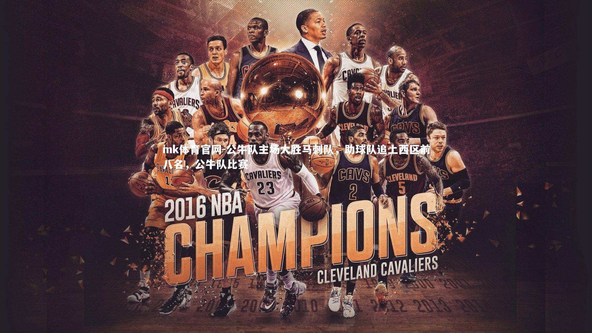 公牛队主场大胜马刺队,助球队追上西区前八名,公牛队比赛