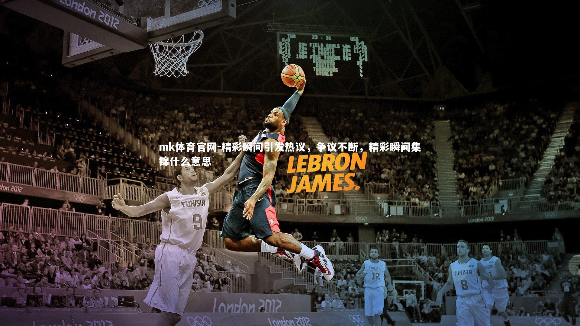 精彩瞬间引发热议,争议不断,精彩瞬间集锦什么意思