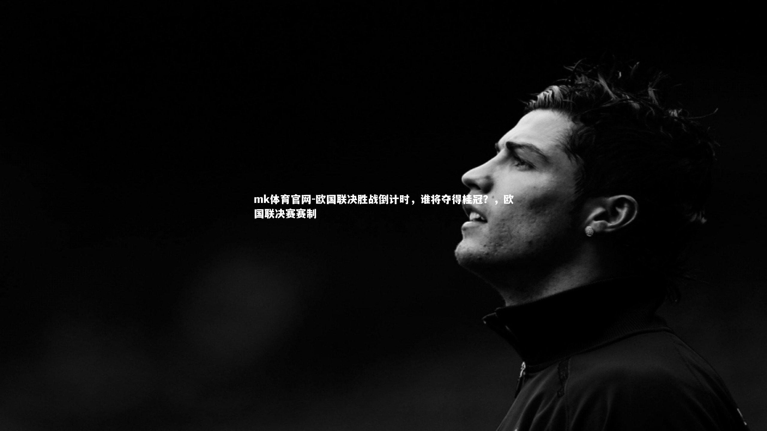 mk体育官网-欧国联决胜战倒计时,谁将夺得桂冠?,欧国联决赛赛制