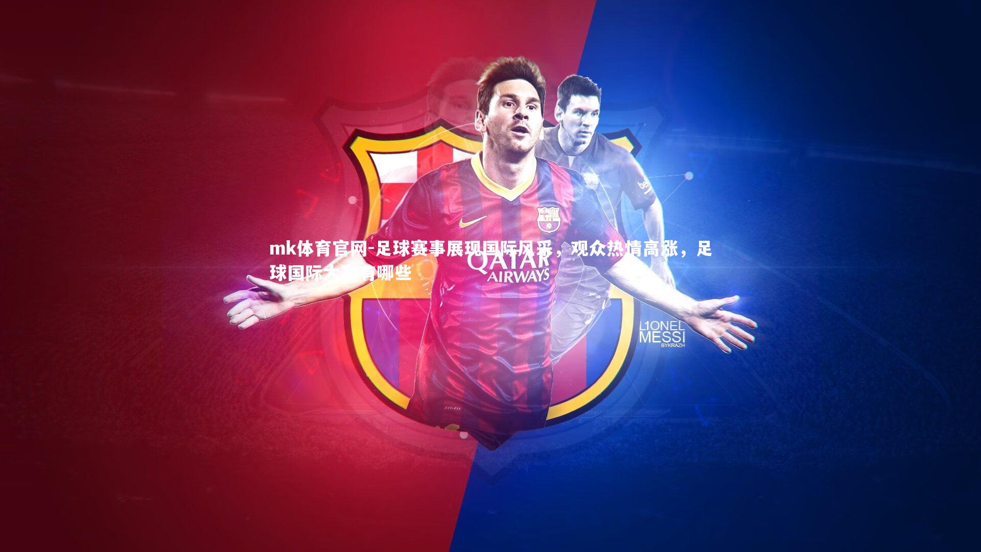 mk体育官网-足球赛事展现国际风采,观众热情高涨,足球国际大赛有哪些