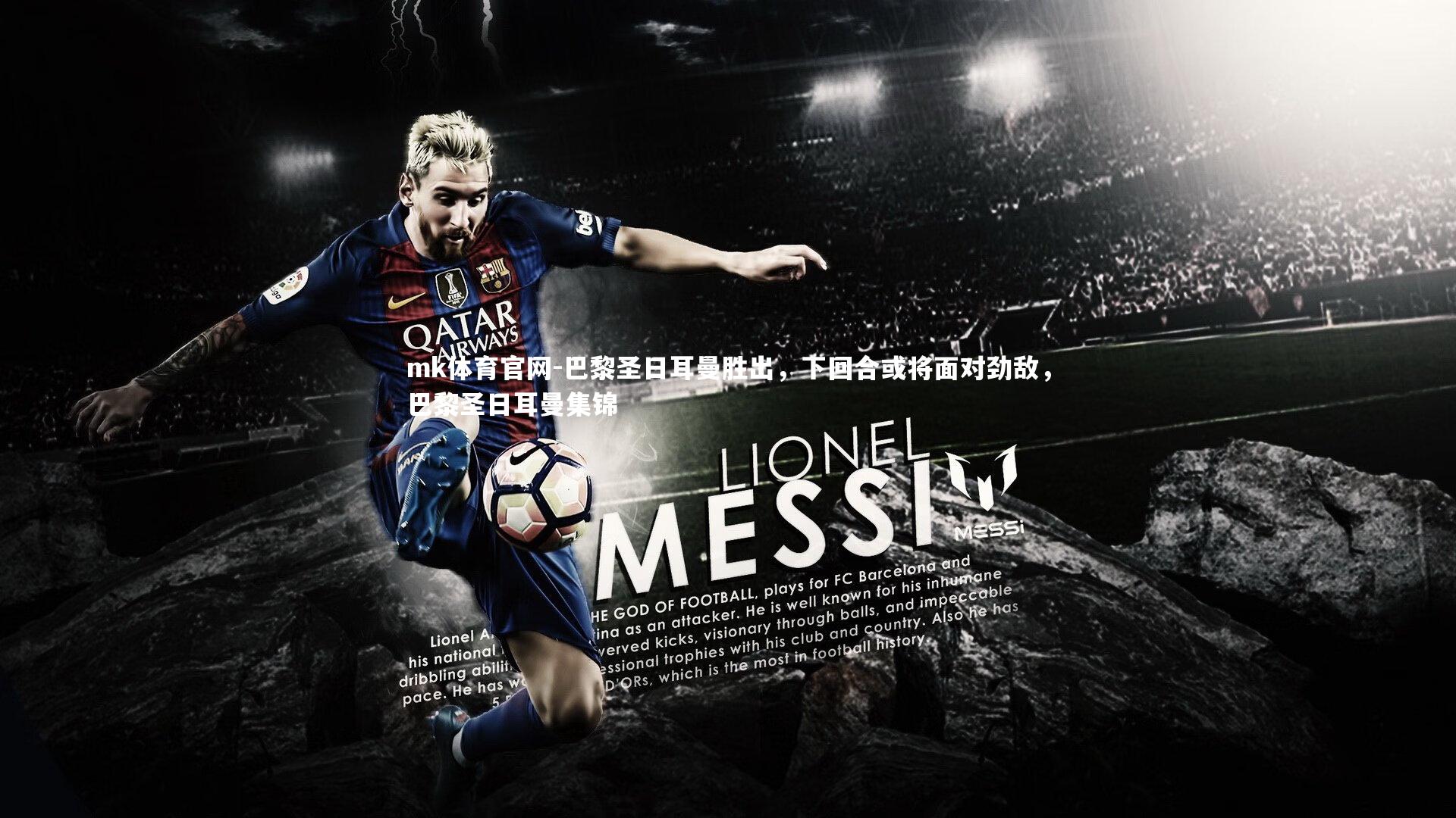 巴黎圣日耳曼胜出,下回合或将面对劲敌,巴黎圣日耳曼集锦