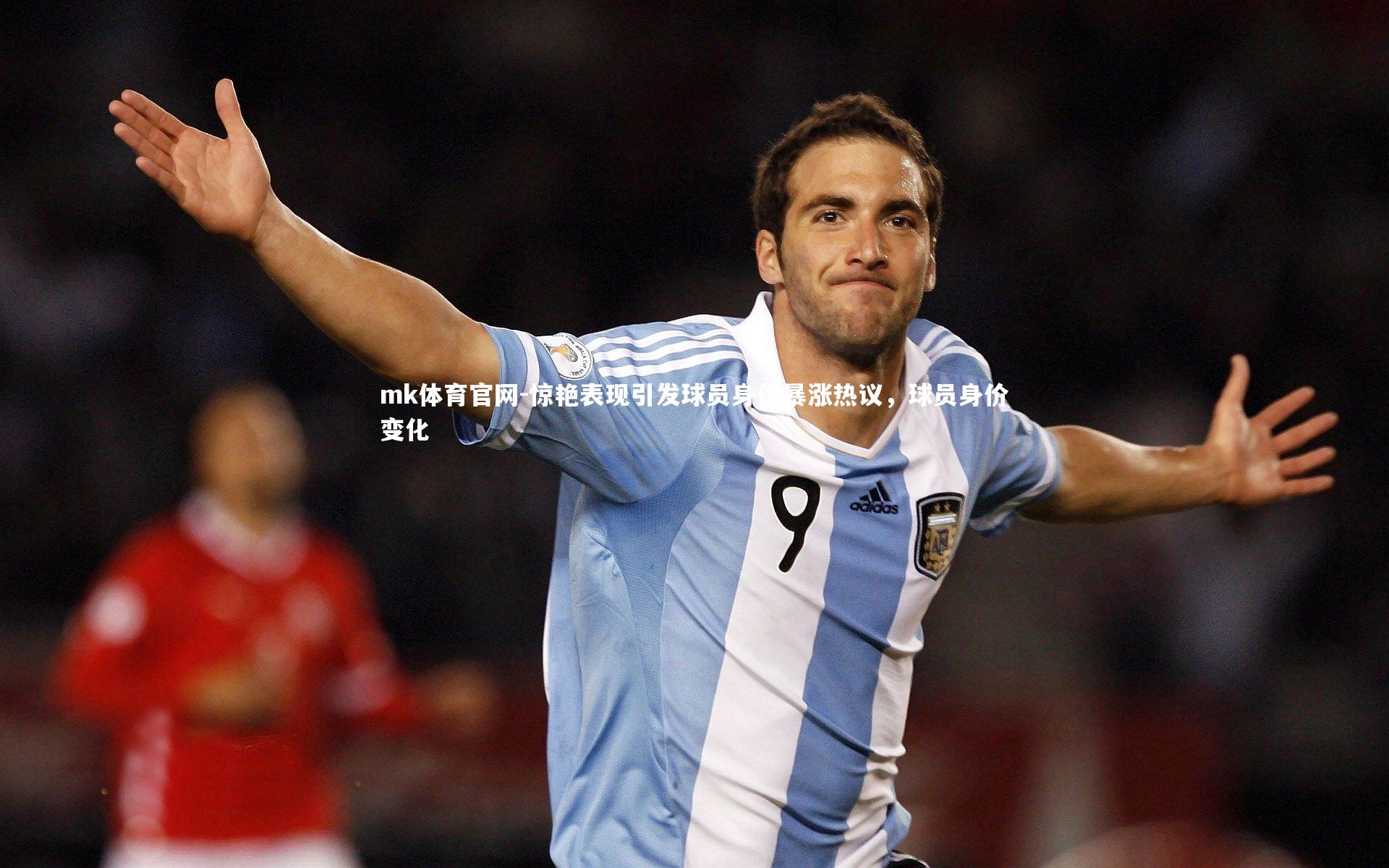 惊艳表现引发球员身价暴涨热议,球员身价变化
