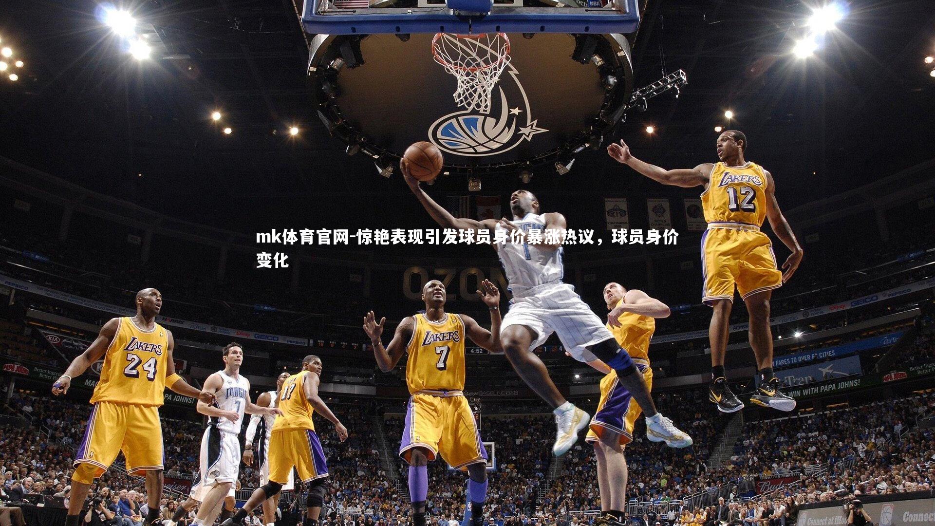 惊艳表现引发球员身价暴涨热议,球员身价变化