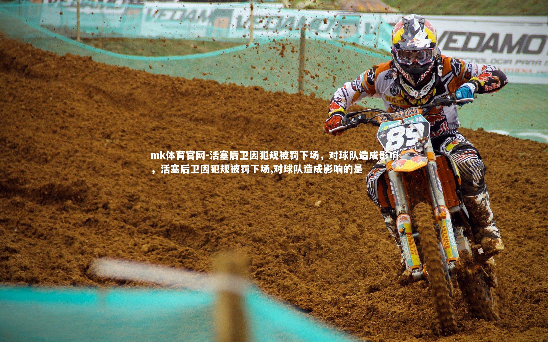 活塞后卫因犯规被罚下场，对球队造成影响，活塞后卫因犯规被罚下场,对球队造成影响的是