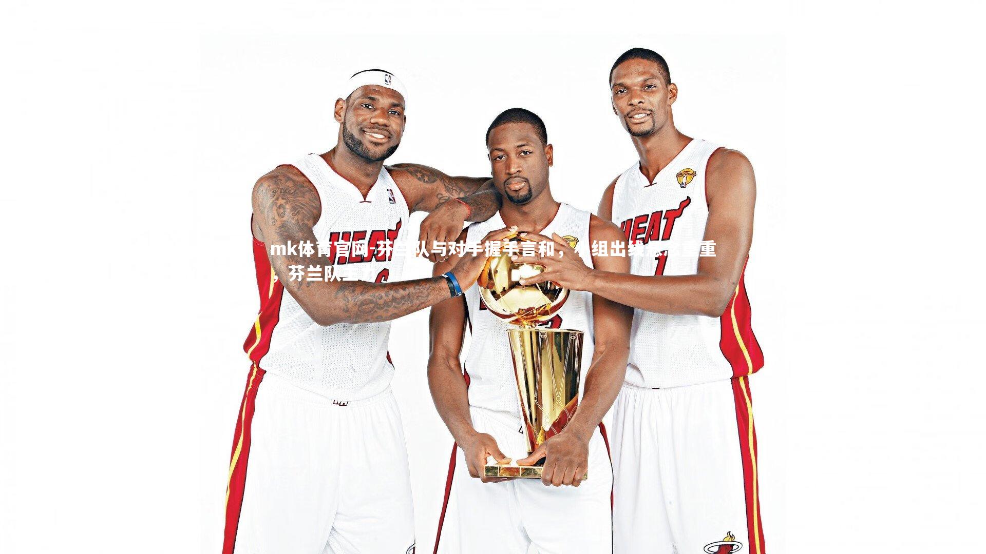 芬兰队与对手握手言和,小组出线悬念重重,芬兰队主力