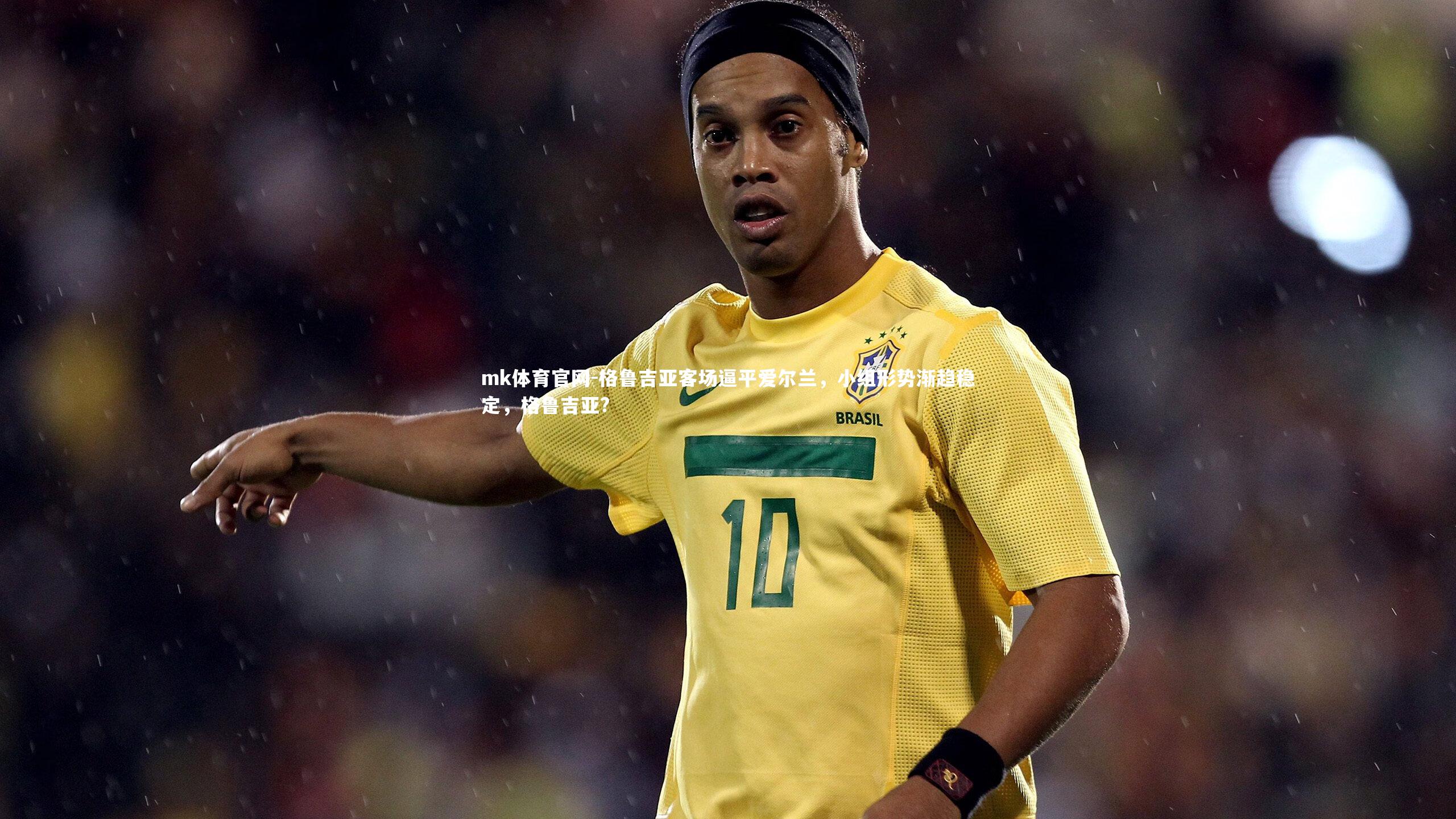 格鲁吉亚客场逼平爱尔兰，小组形势渐趋稳定，格鲁吉亚?